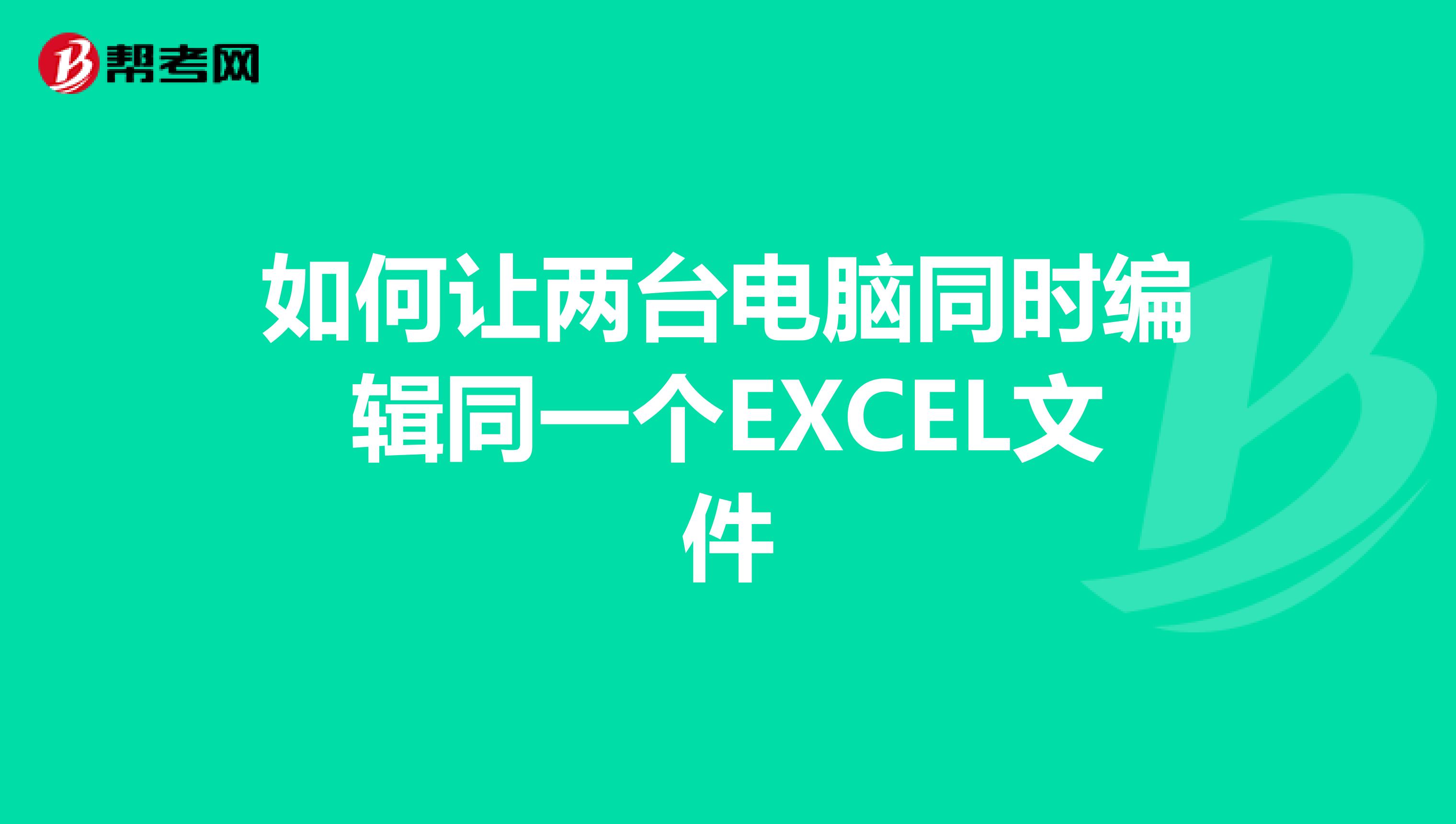 如何让两台电脑同时编辑同一个EXCEL文件