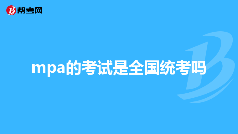 mpa的考试是全国统考吗