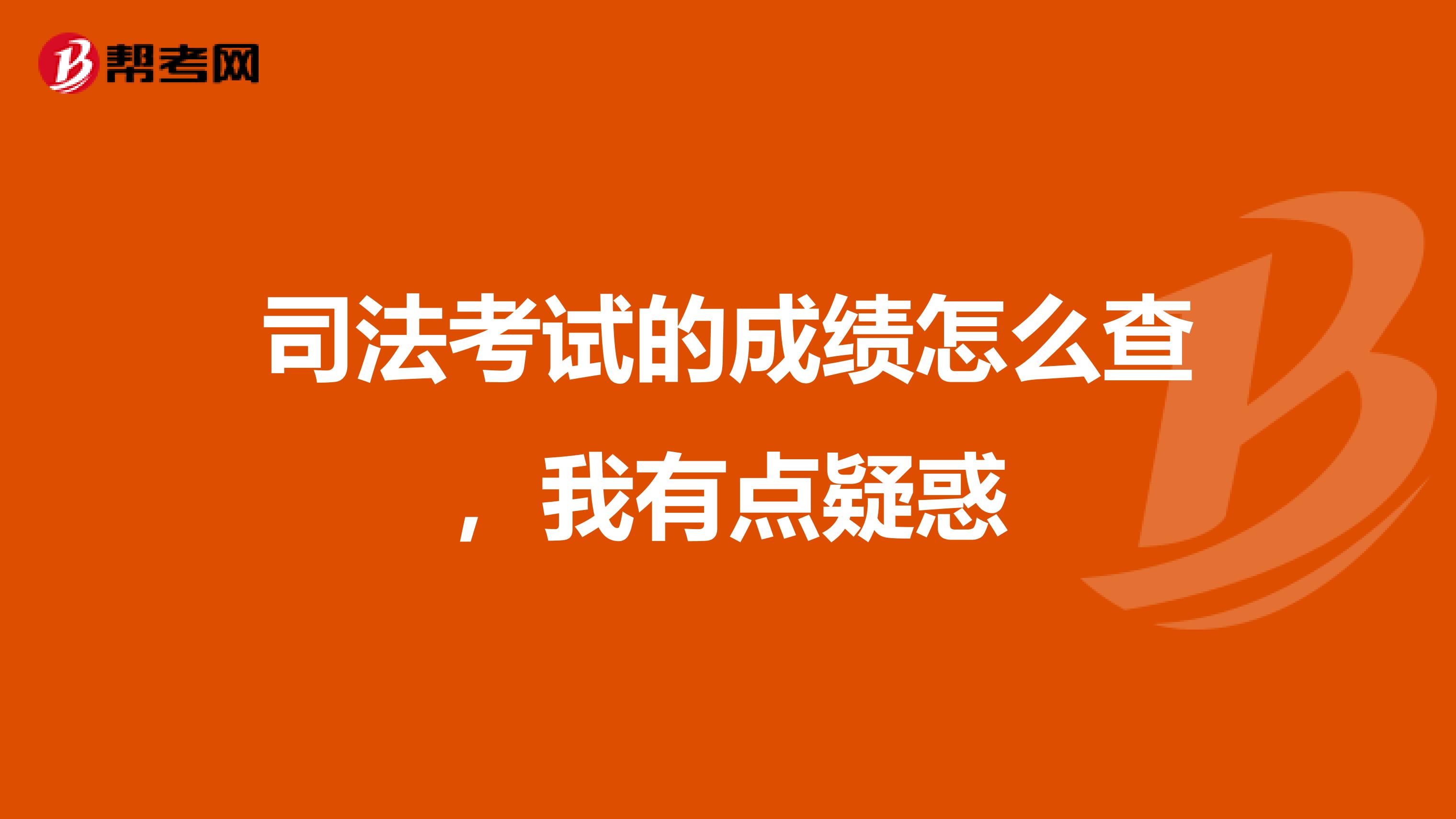 司法考试的成绩怎么查，我有点疑惑