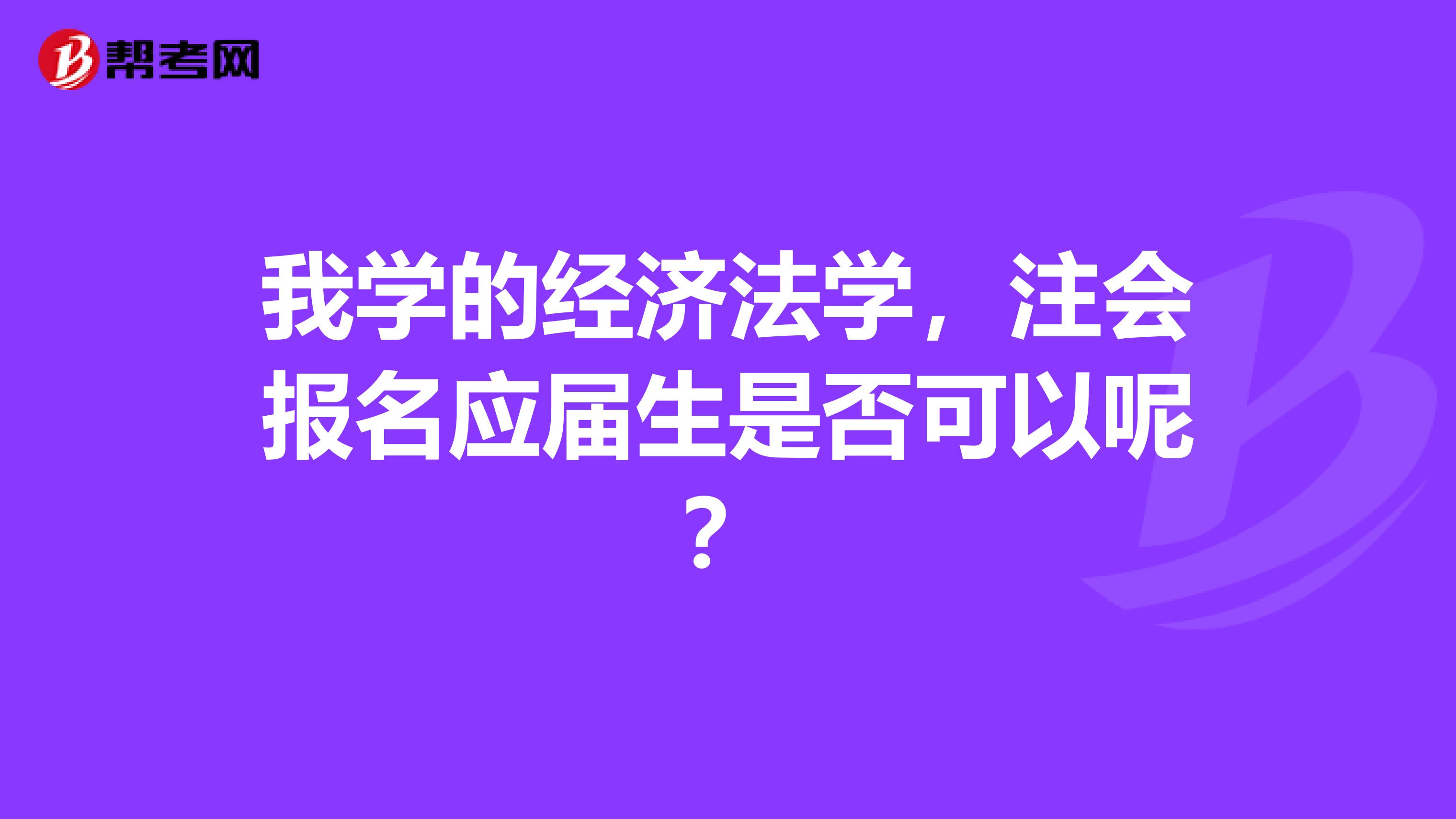 我学的经济法学，注会报名应届生是否可以呢？