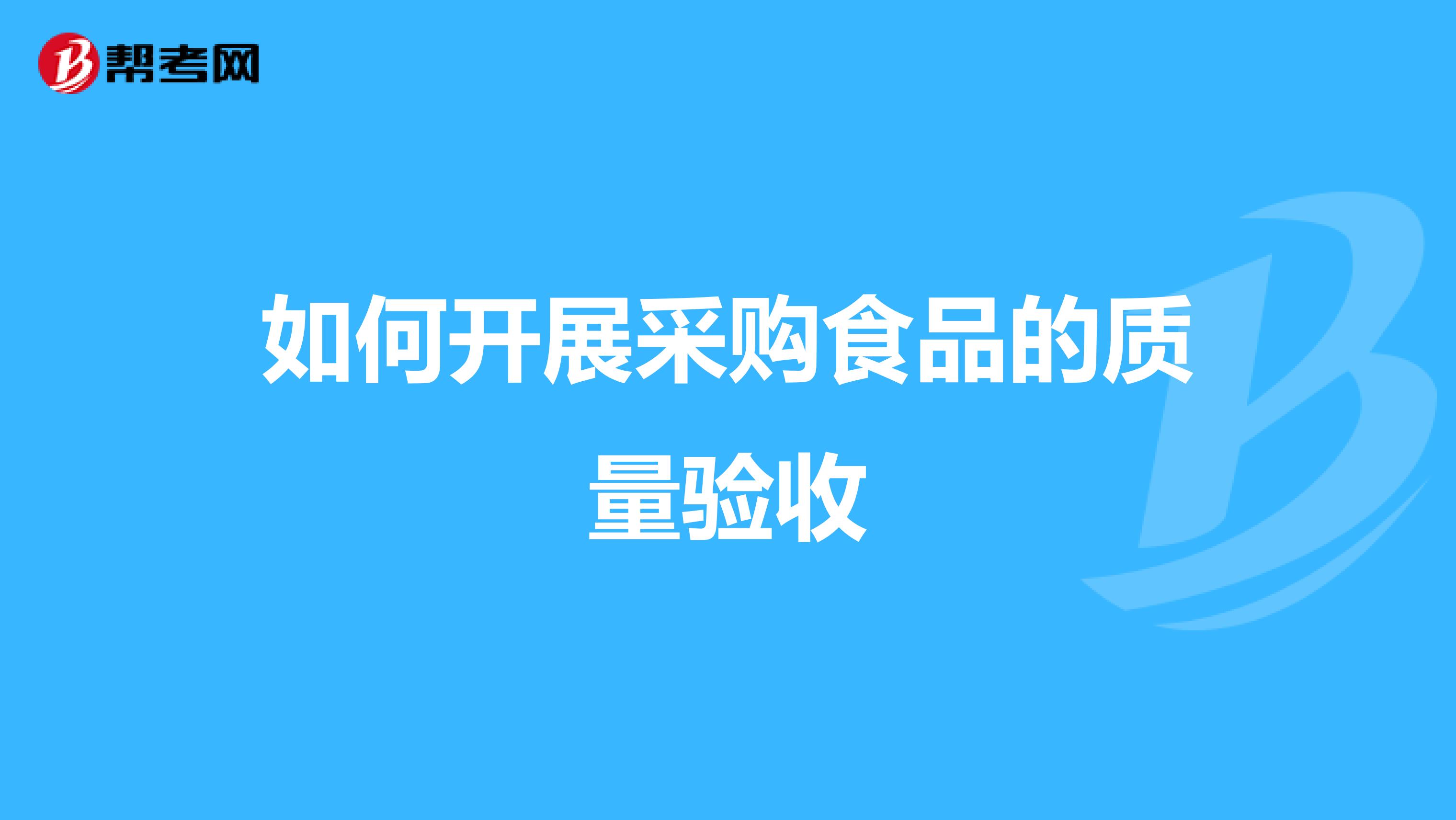 如何开展采购食品的质量验收