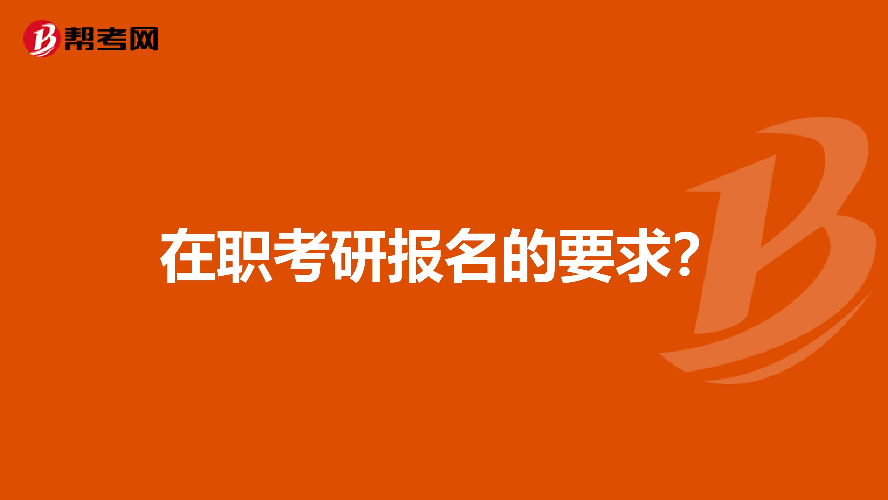 在職考研報名的要求？