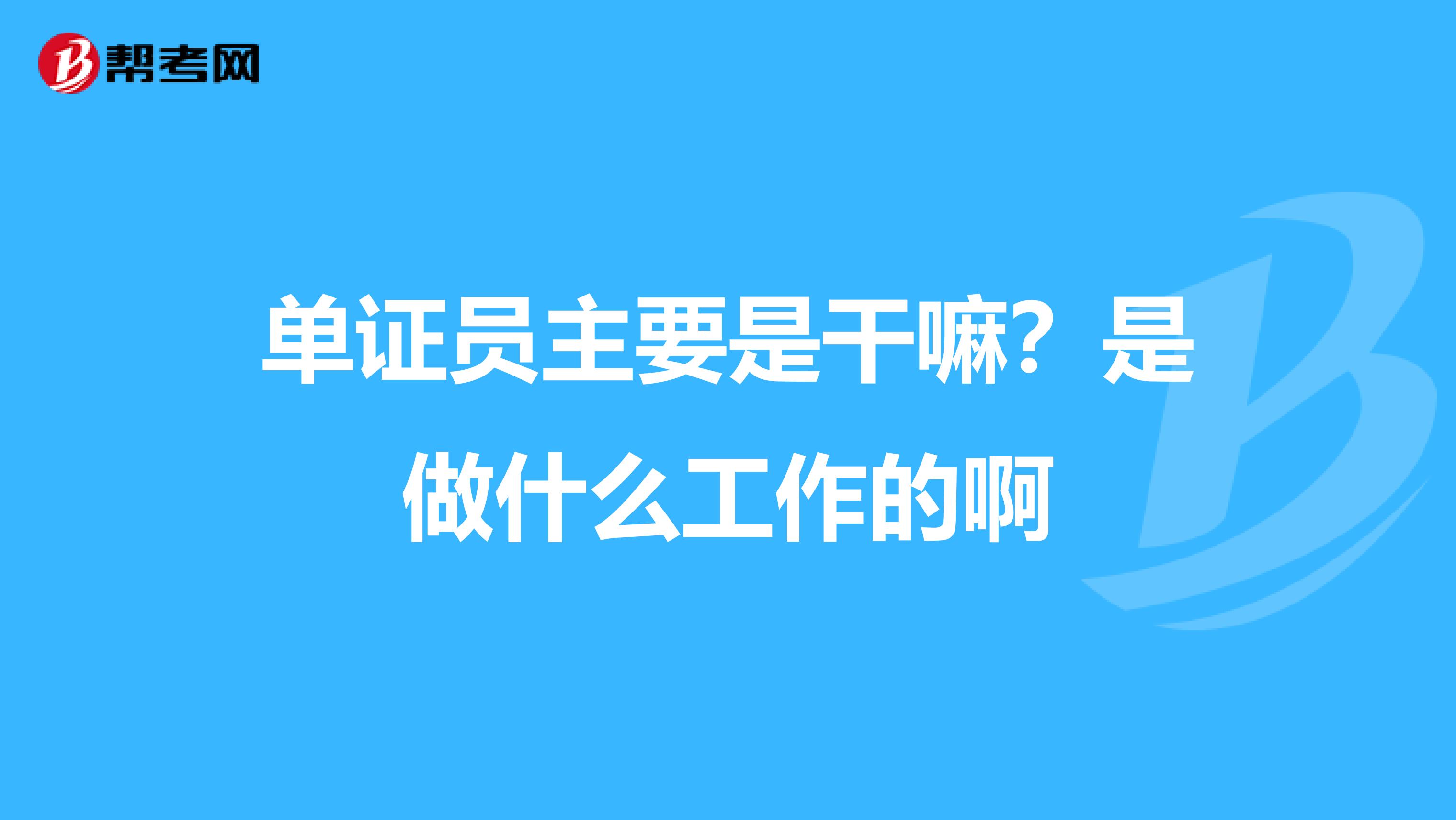 單證員主要是干嘛？是做什么工作的啊