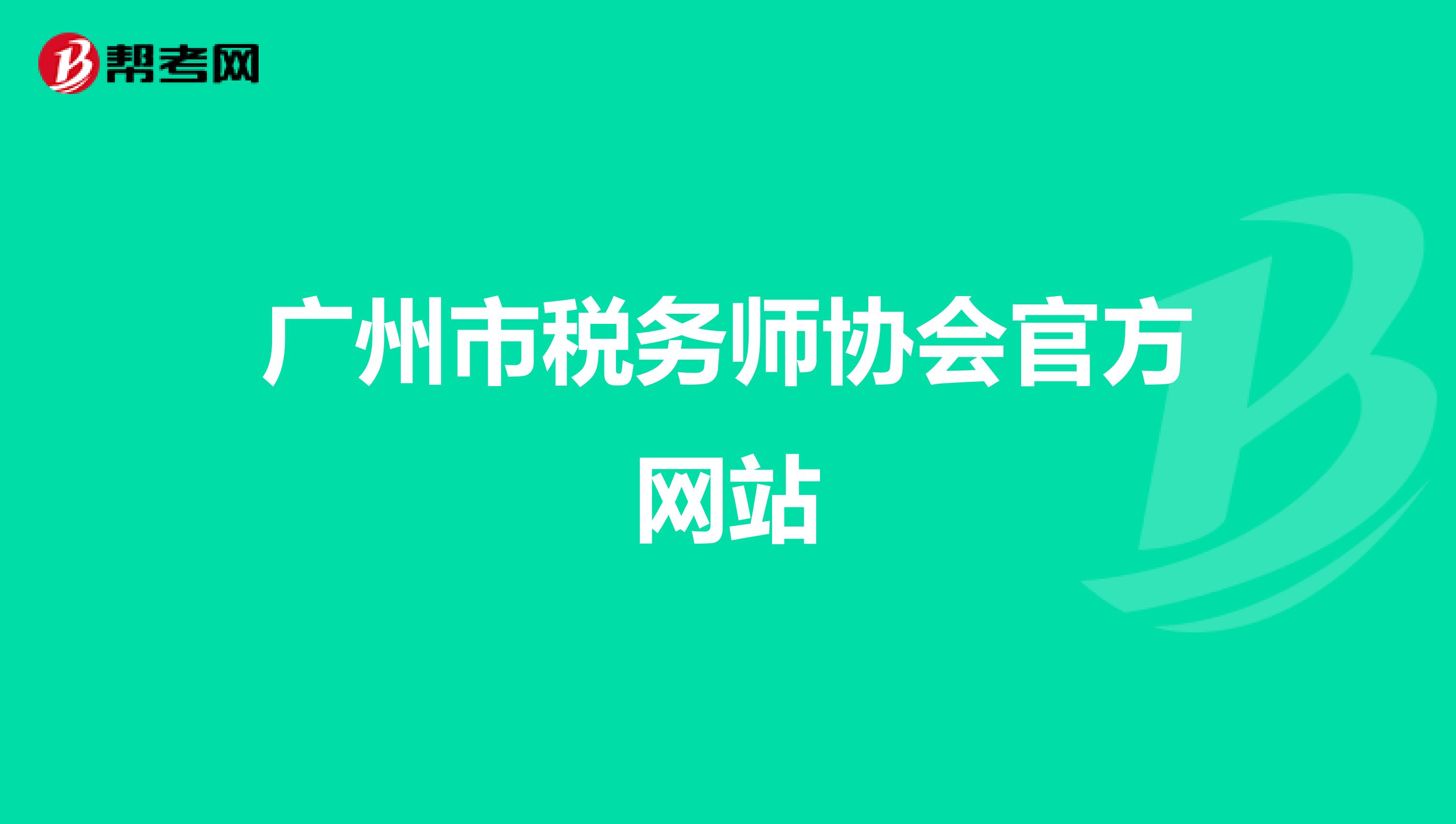 广州市税务师协会官方网站