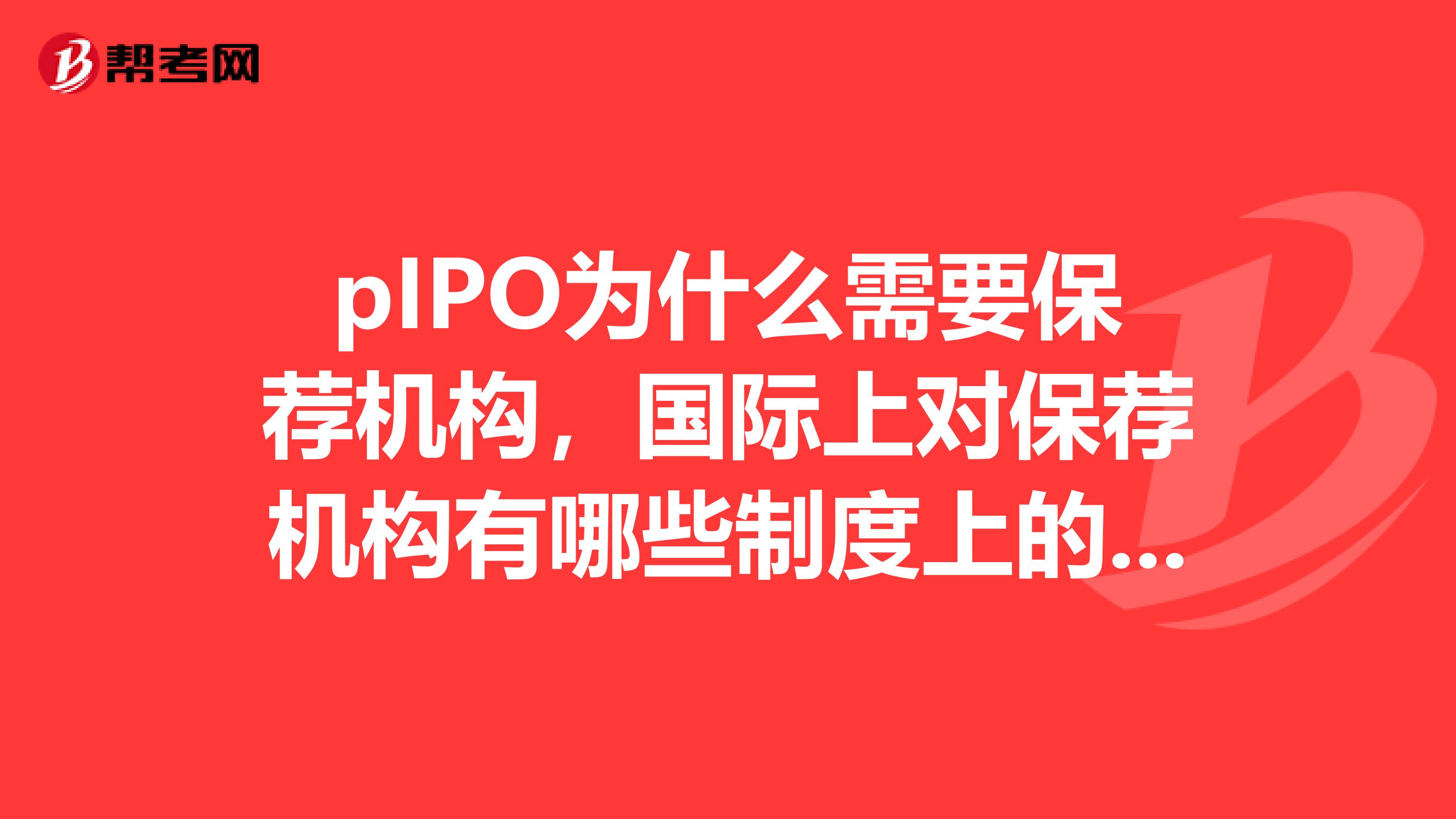 pIPO为什么需要保荐机构,国际上对保荐机构有哪些制度上的制约,和我国有哪些区别?