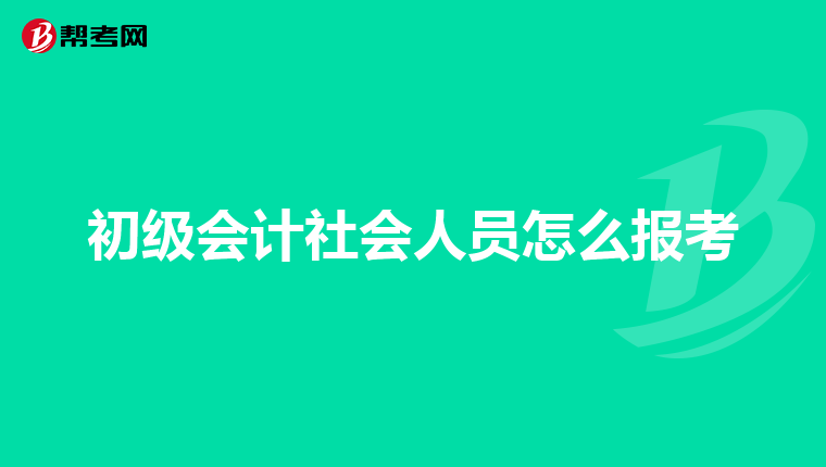 初级会计社会人员怎么报考