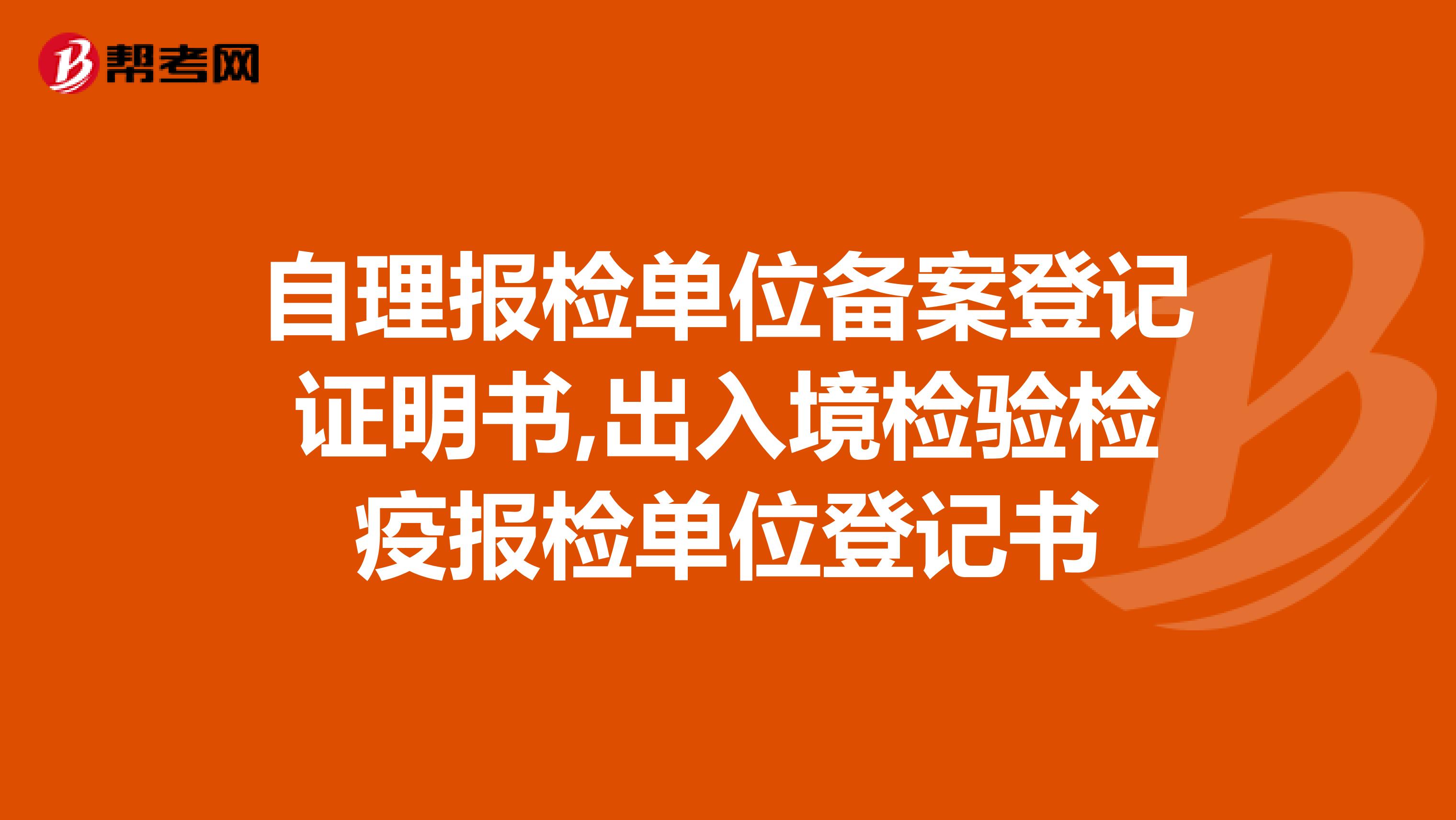 自理报检单位备案登记证明书,出入境检验检疫报检单位登记书