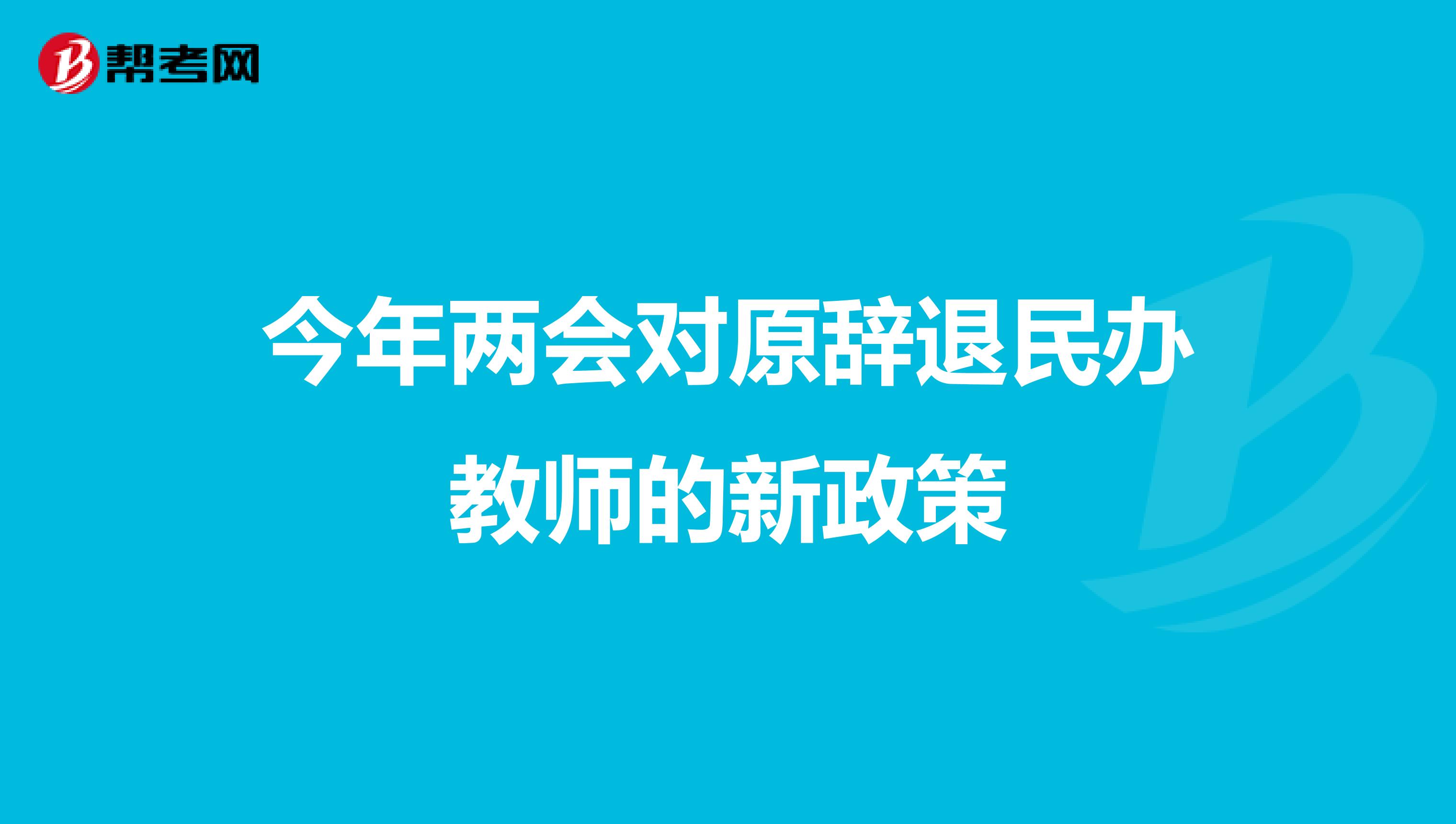 今年两会对原辞退民办教师的新政策