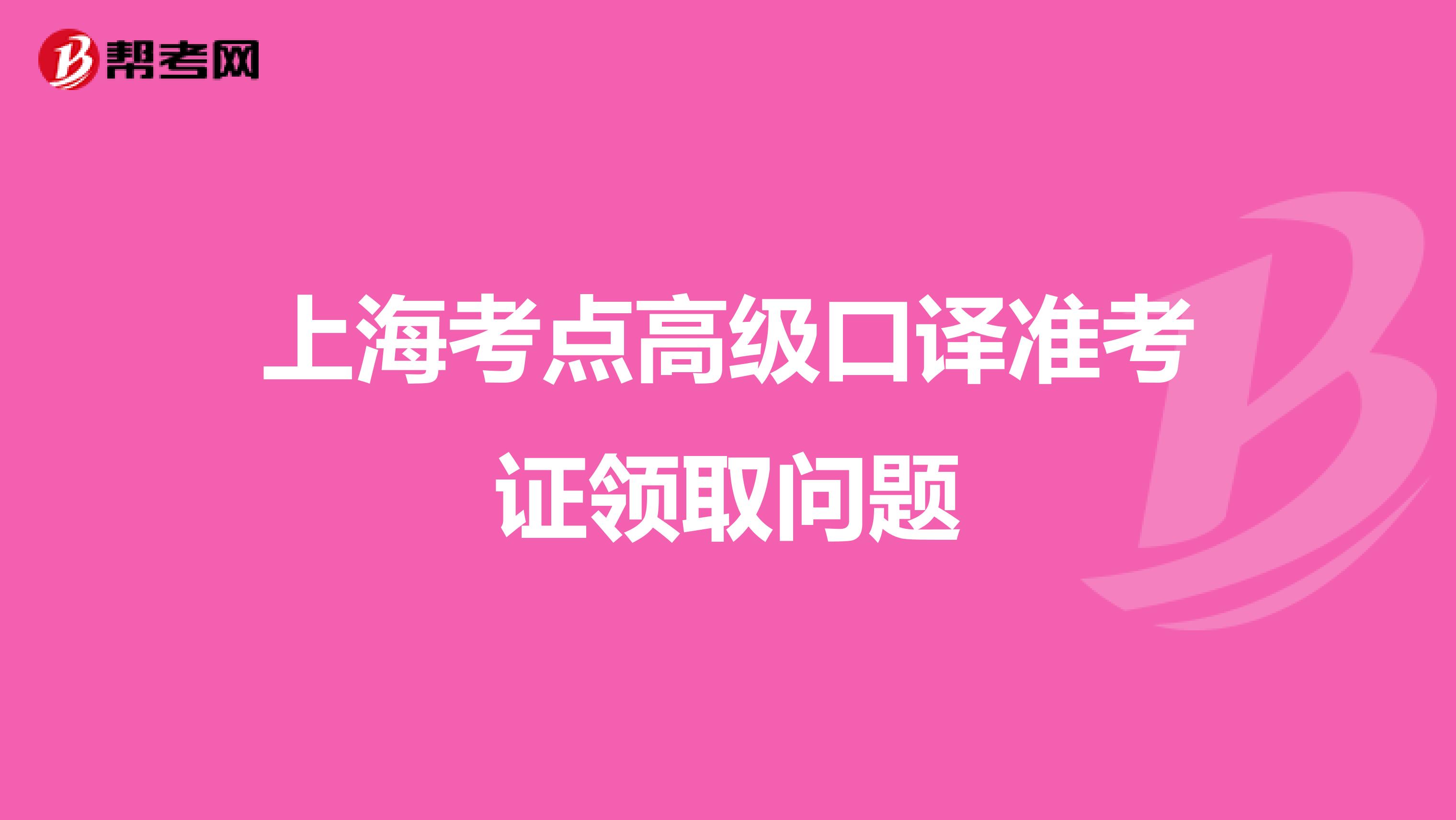 上海考点高级口译准考证领取问题