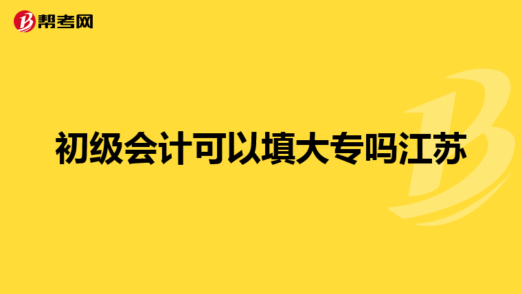 初级会计可以填大专吗江苏