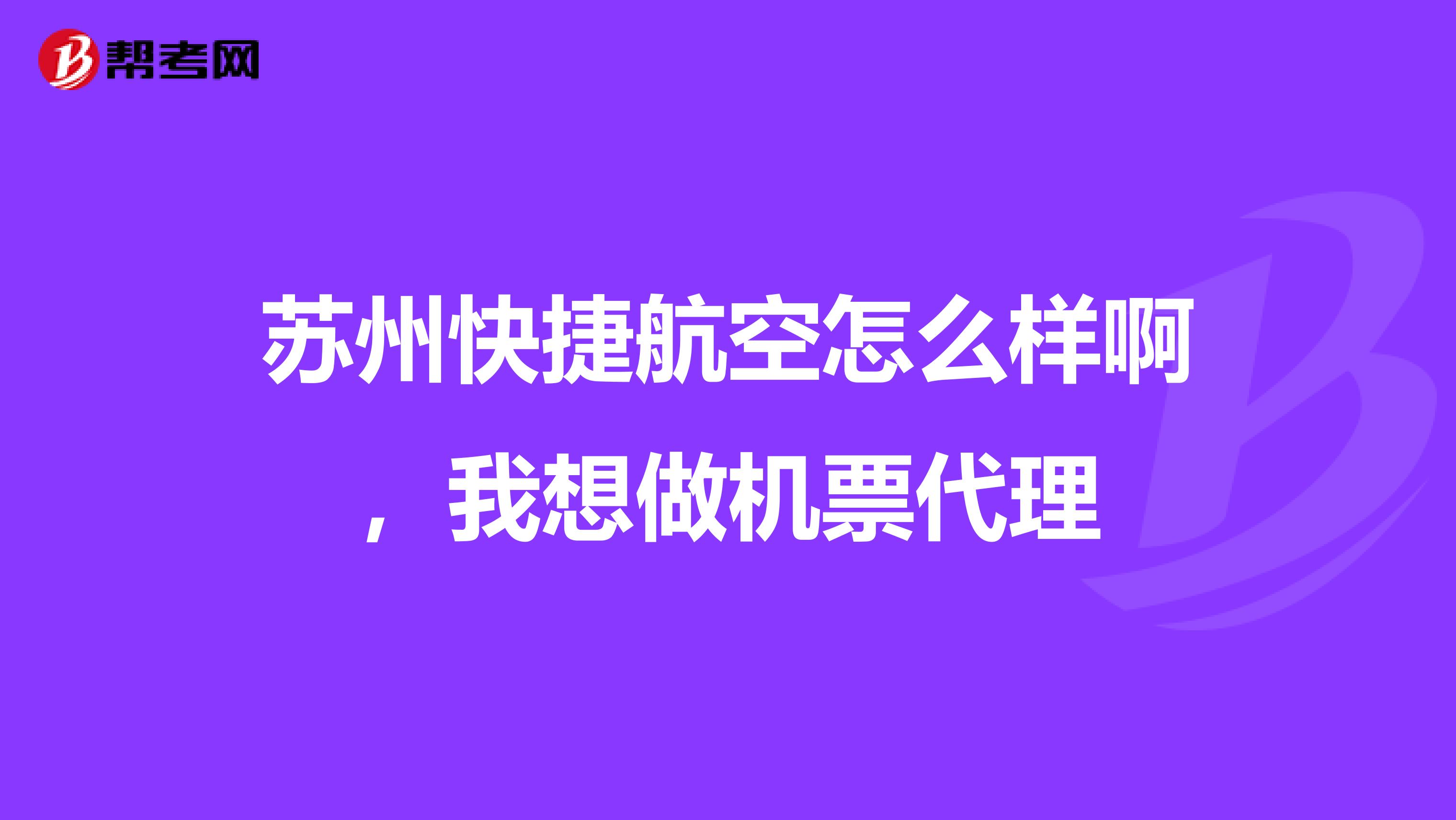 蘇州快捷航空怎么樣啊，我想做機(jī)票代理