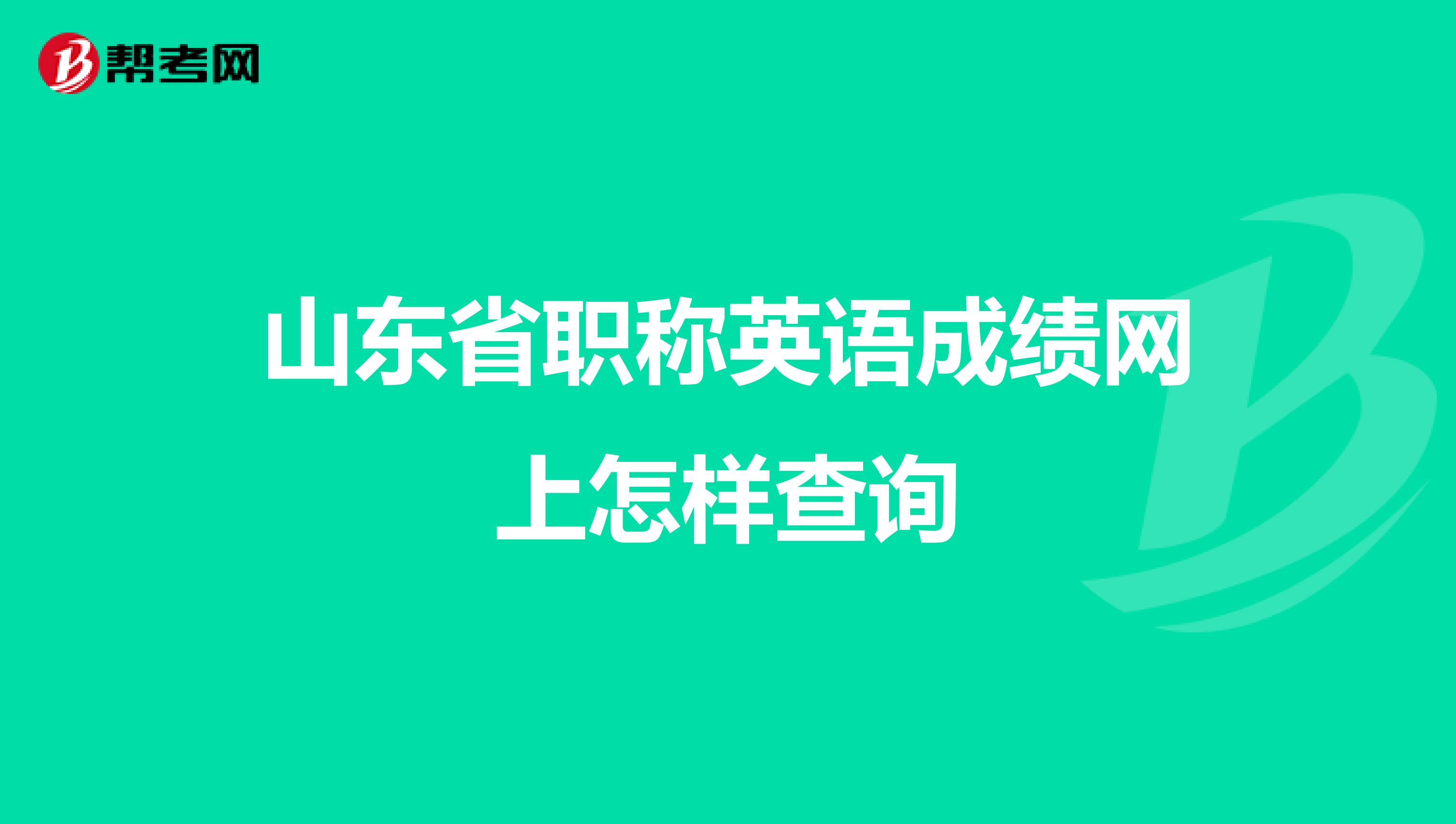 山东省职称英语成绩网上怎样查询