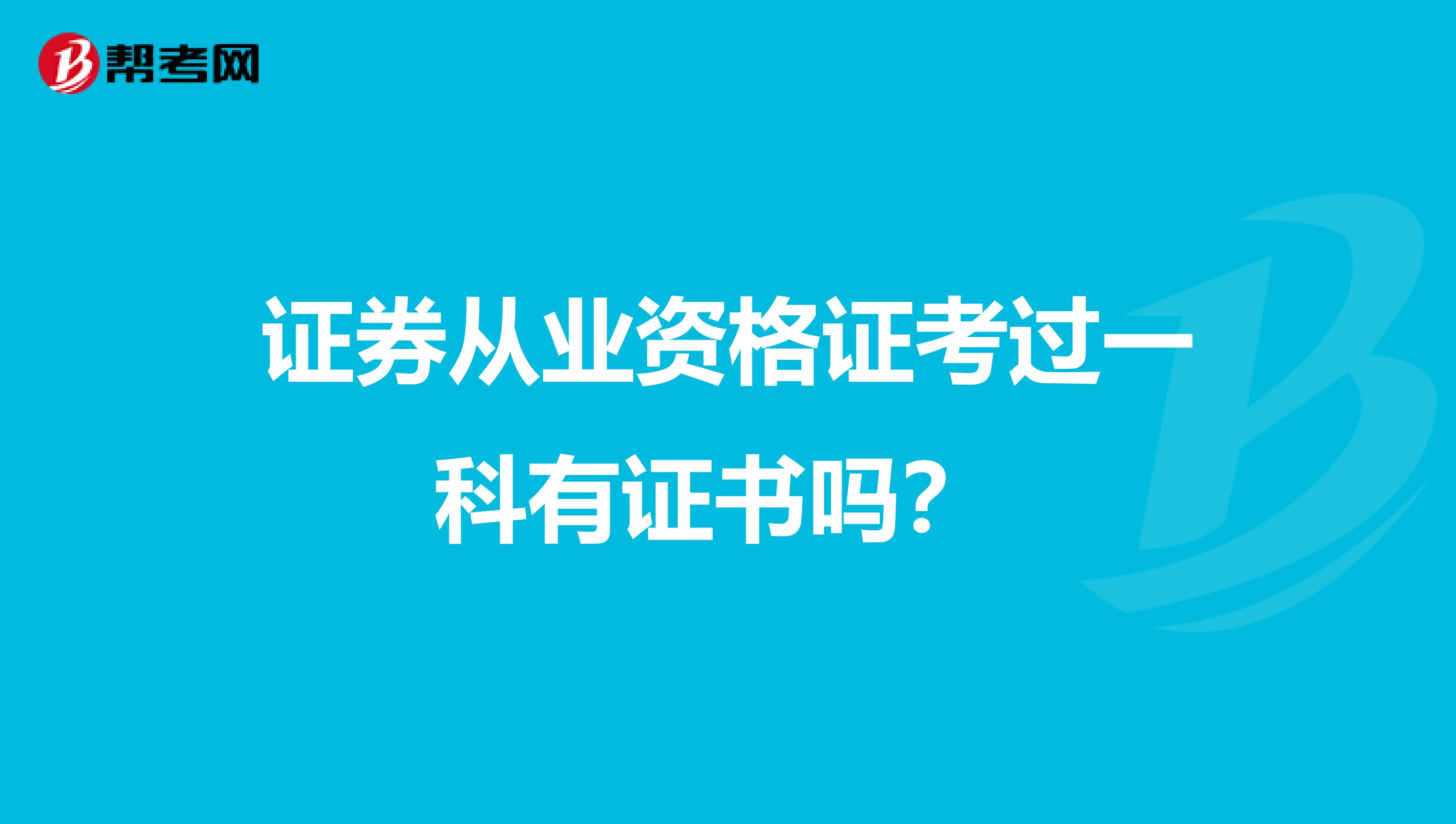 证券从业资格证考过一科有证书吗?