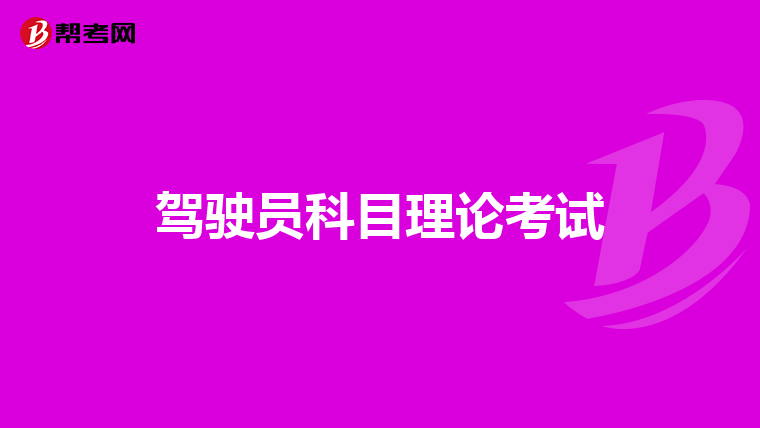 驾驶员科目理论考试