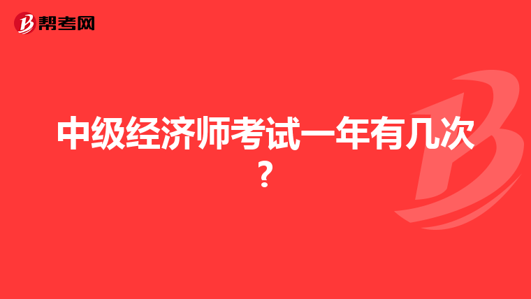 中级经济师考试一年有几次?