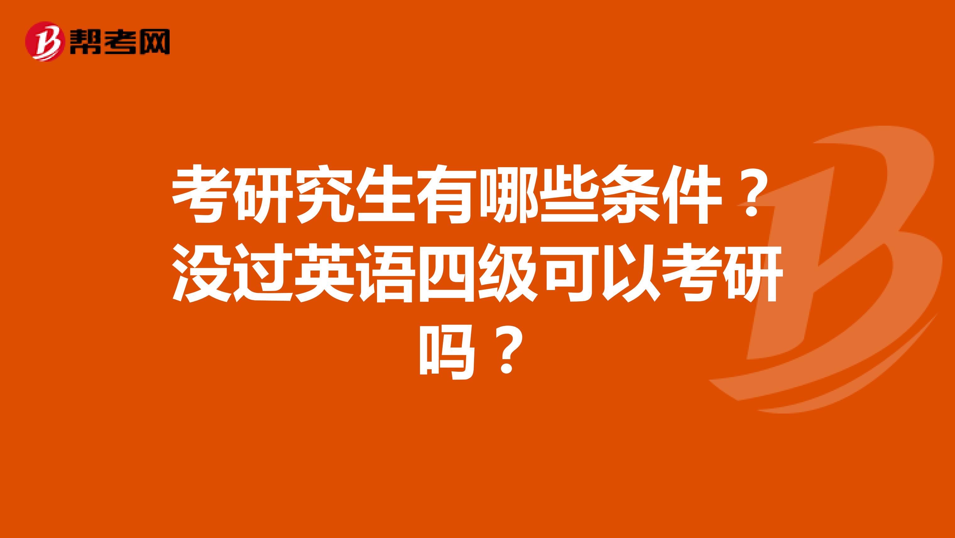 考研究生有哪些条件？没过英语四级可以考研吗？