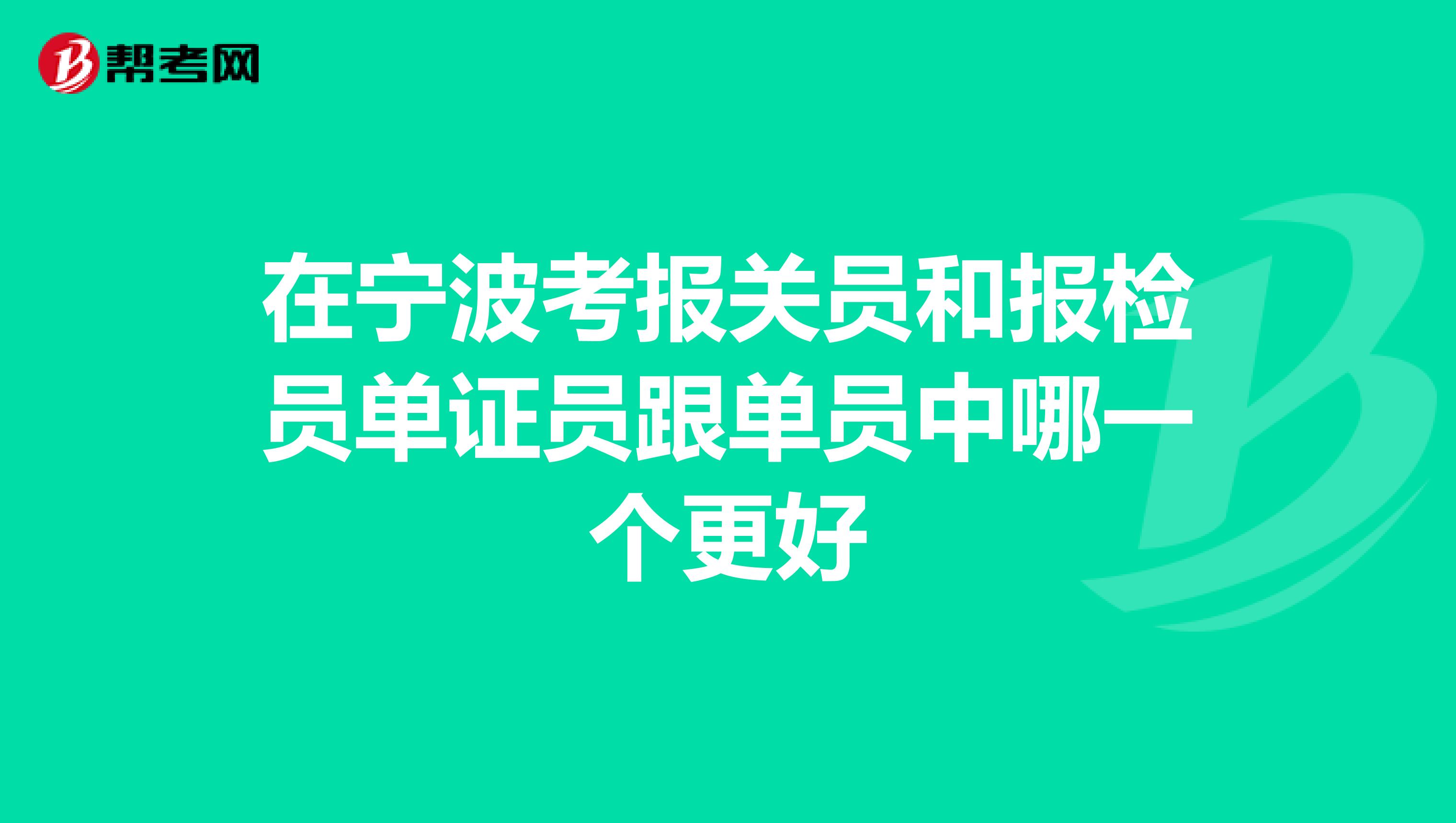 在宁波考报关员和报检员单证员跟单员中哪一个更好