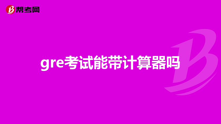 gre考试能带计算器吗