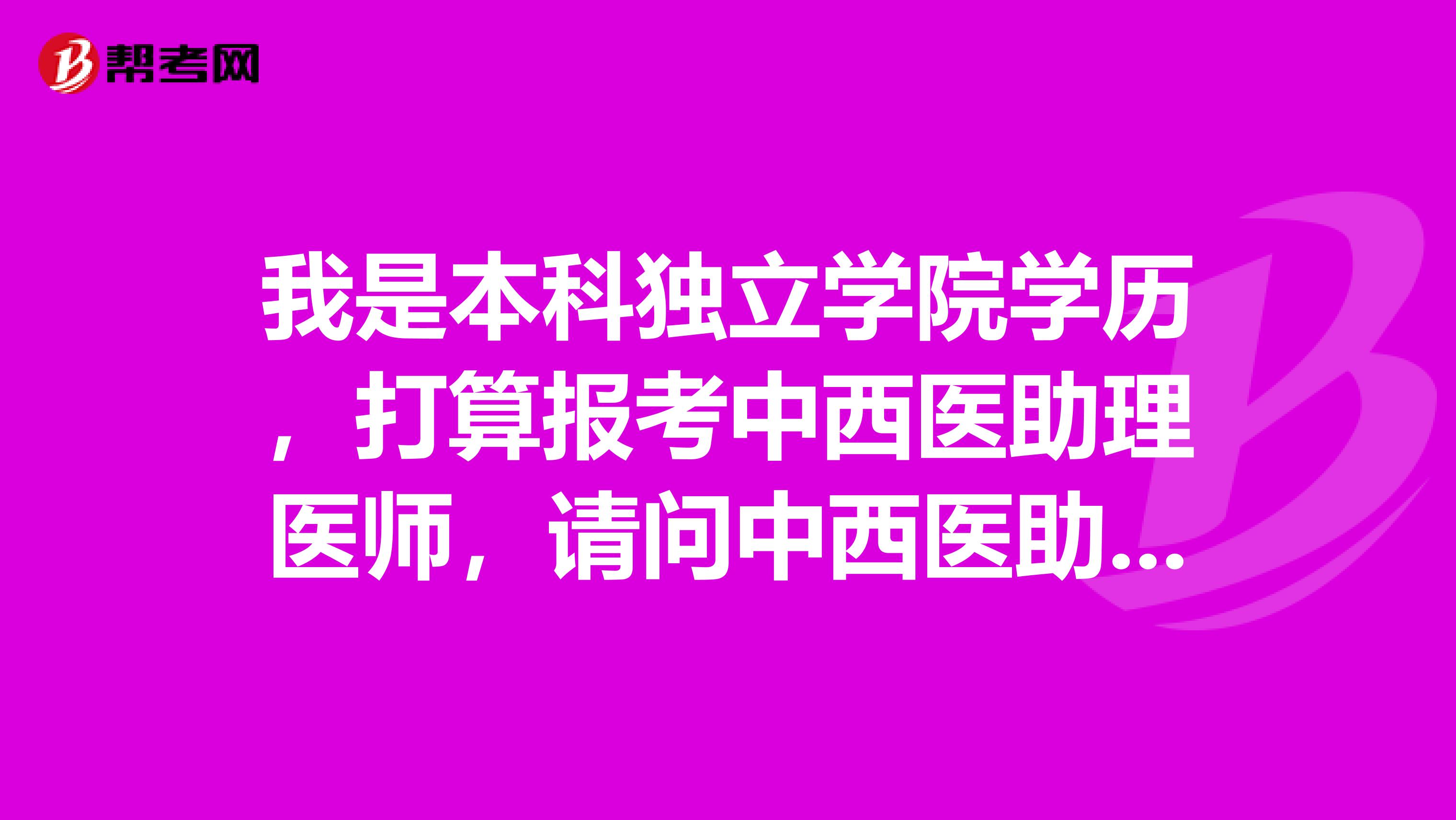 我是本科独立学院学历,打算报考中西医助理医师,请问中西医助理医师考试多少分合格?