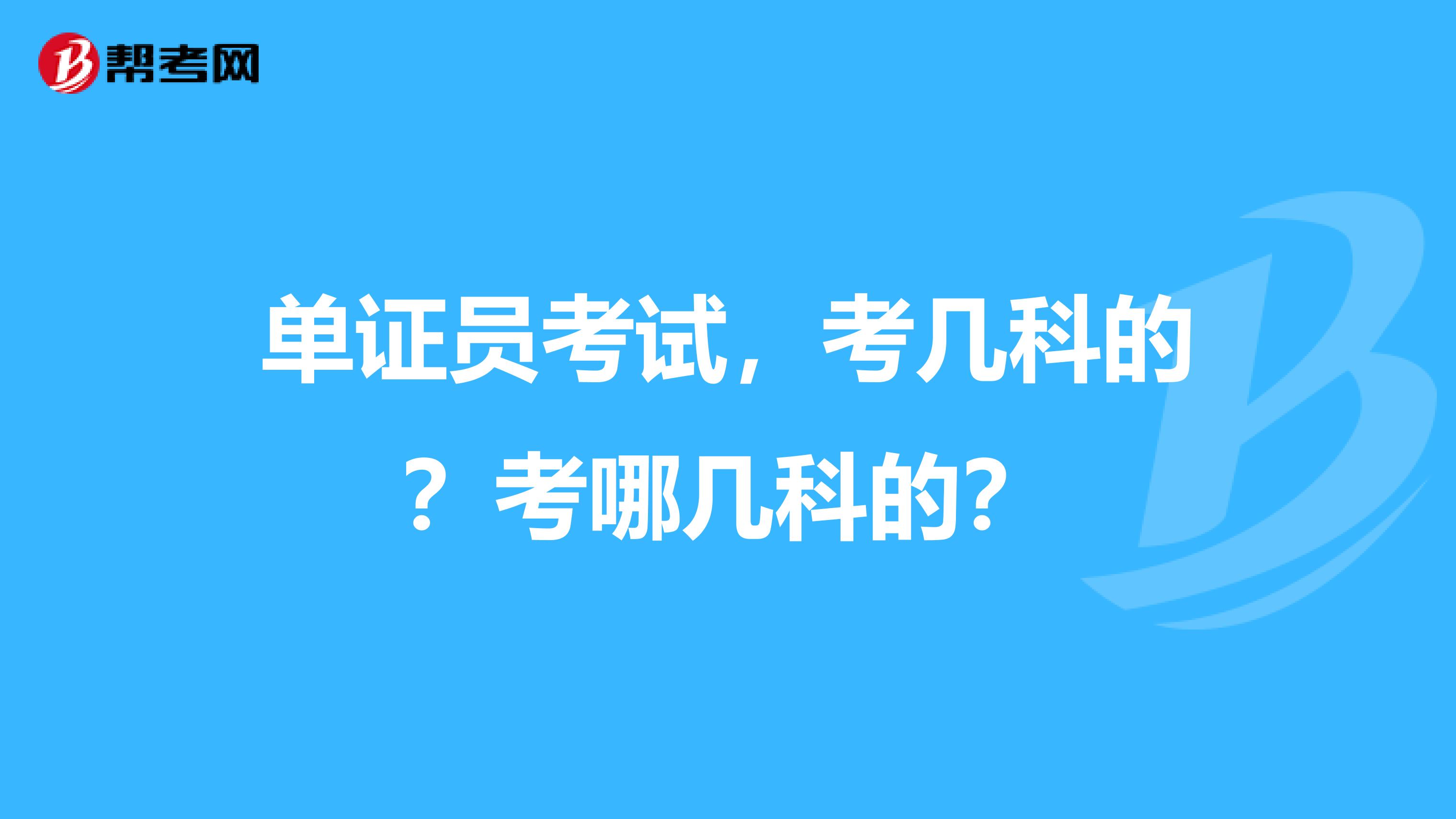 单证员考试，考几科的？考哪几科的？