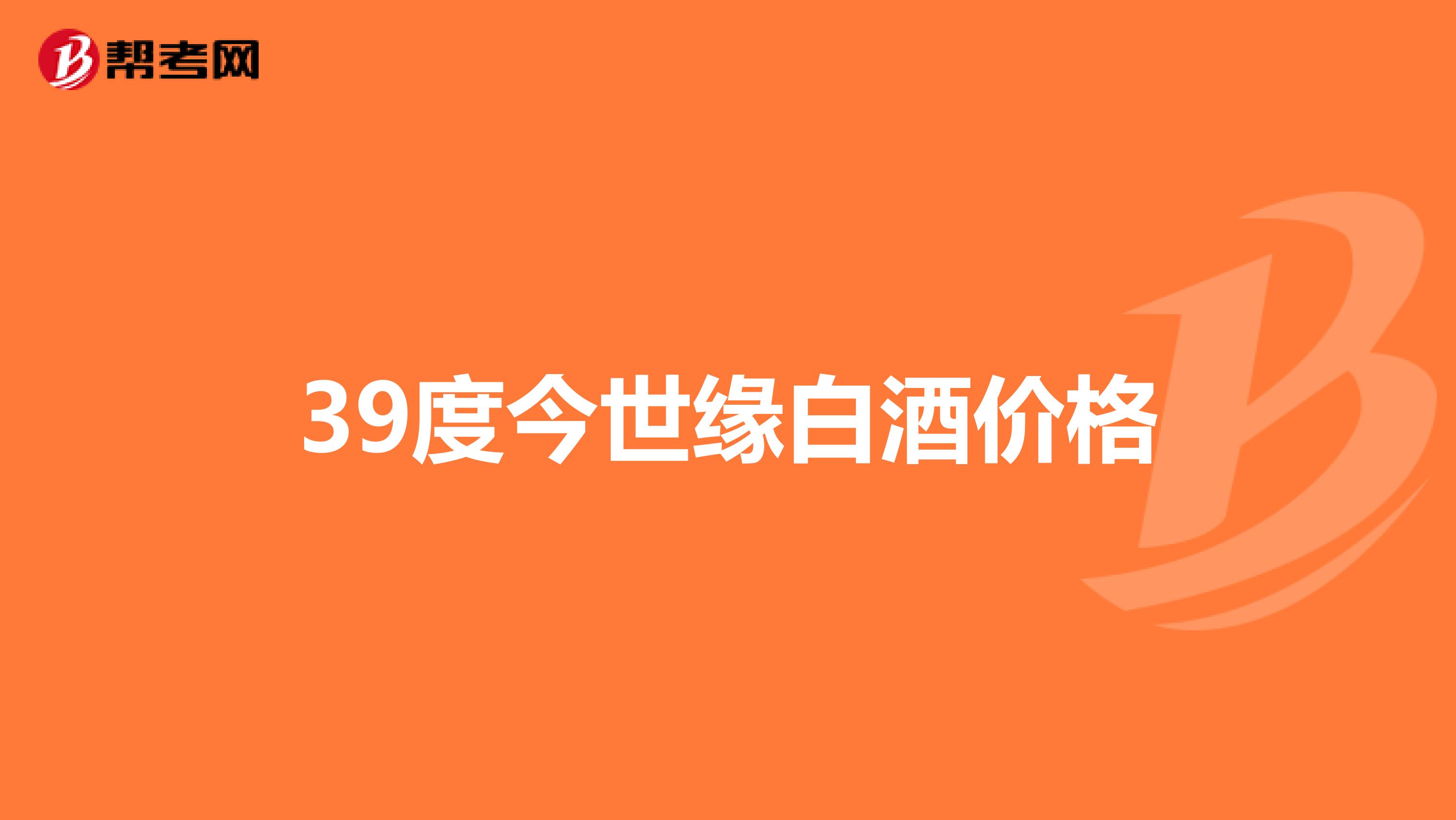 39度今世缘白酒价格