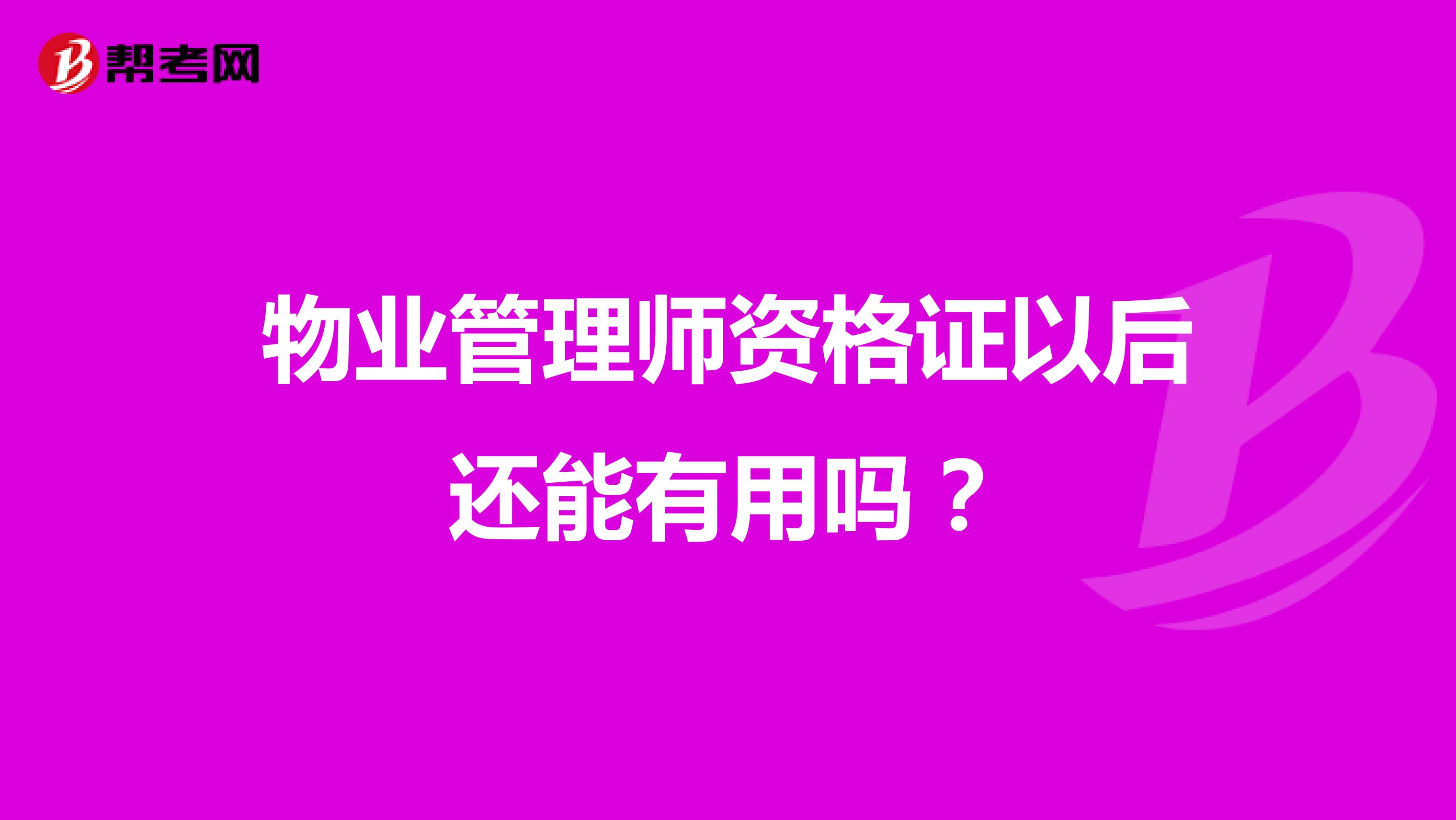 物业管理师资格证以后还能有用吗?