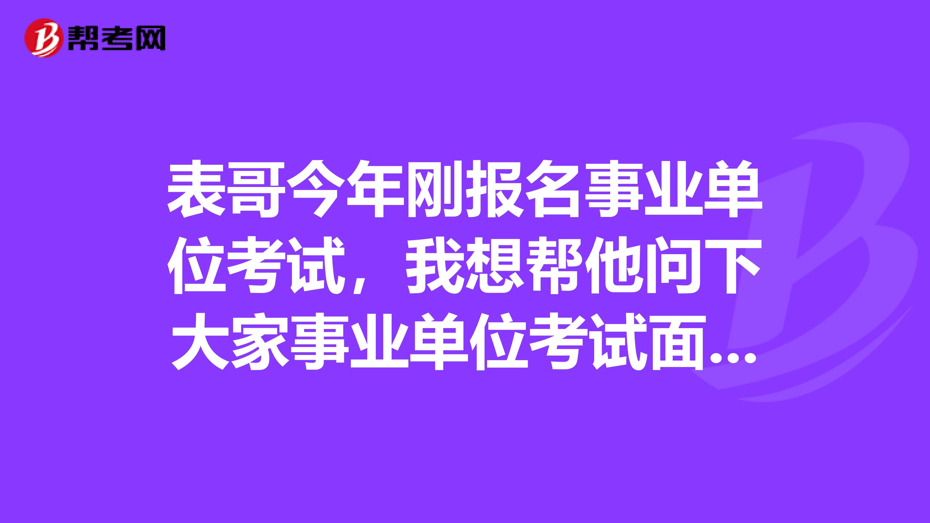 表哥今年刚报名事业单位考试，我想帮他问下大家事业单位考试面试应变类题目应该如何解答？