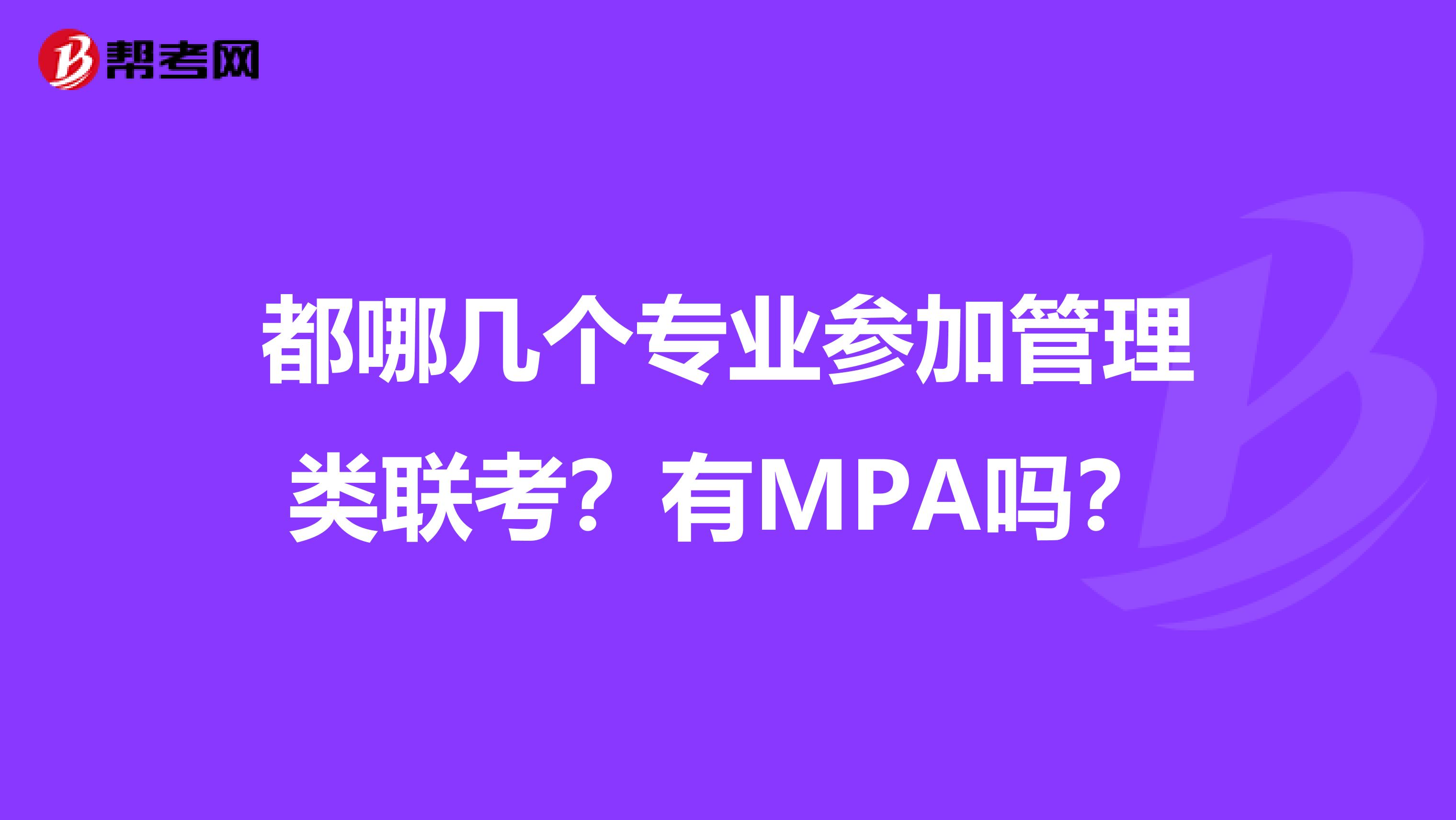 都哪几个专业参加管理类联考？有MPA吗？