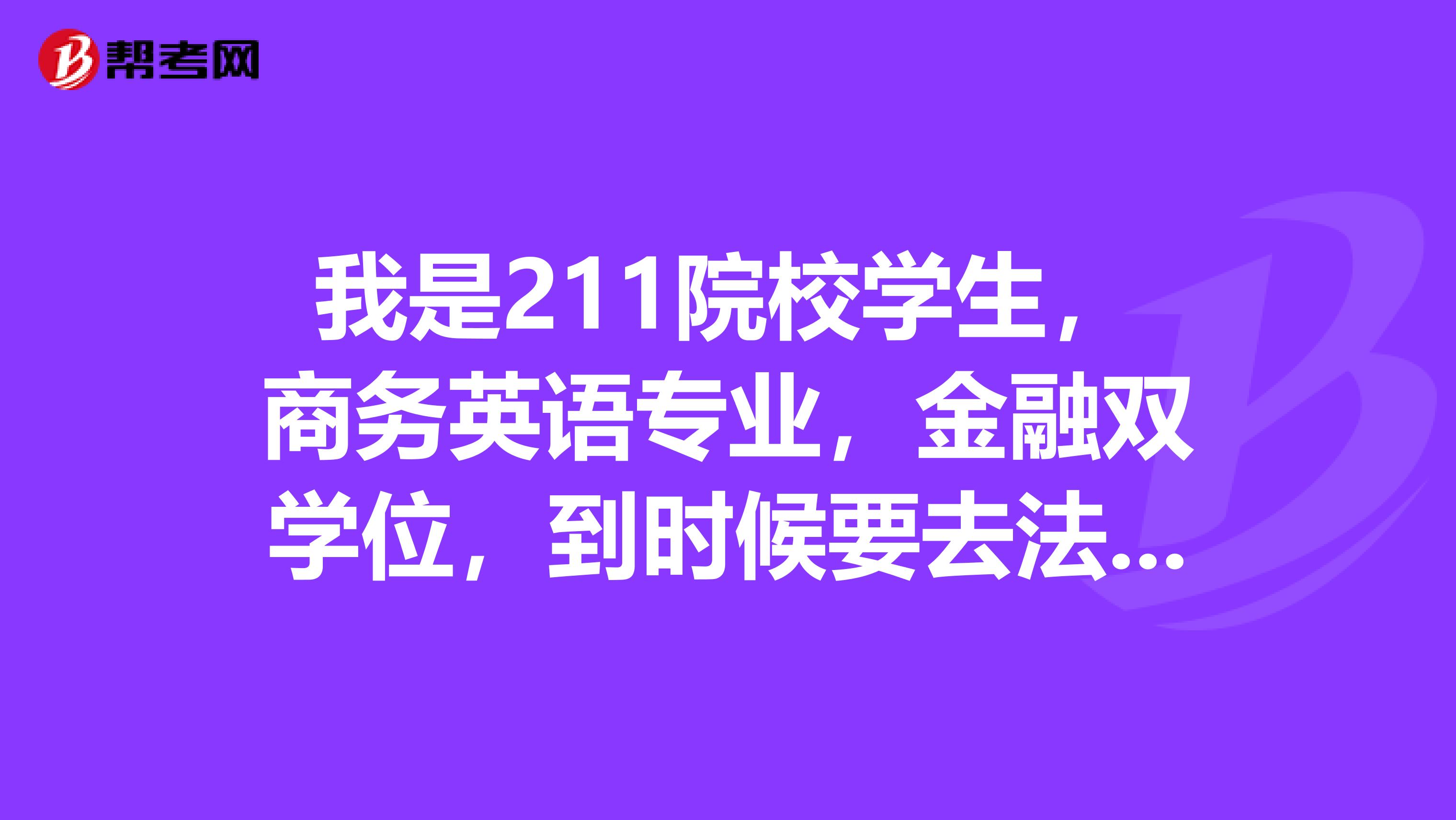 我是211院校学生,商务英语专业,金融双学位,到时候要去法国,想问一下高级口译是一种什么样的考试?