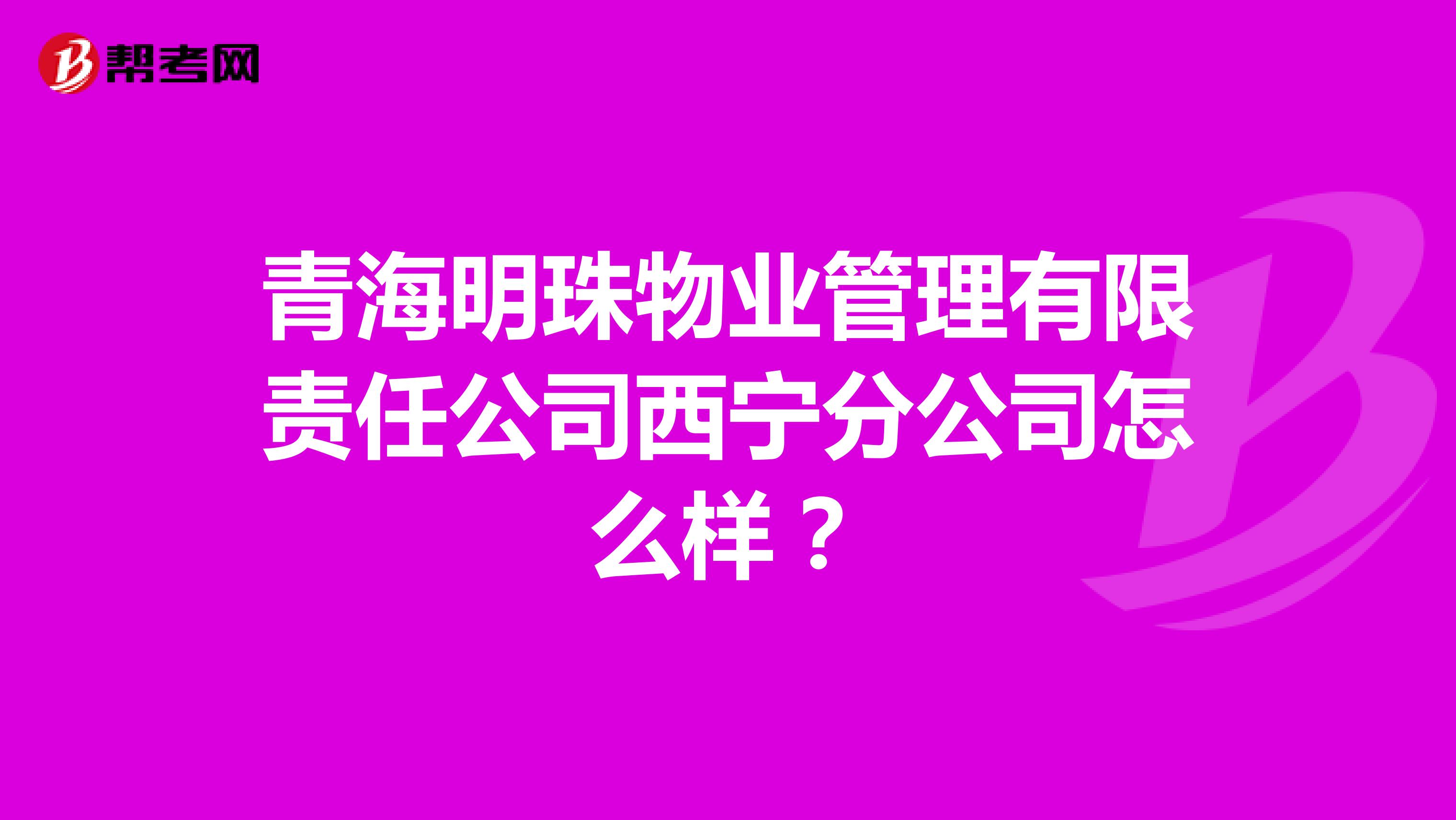 青海明珠物业管理有限责任公司西宁分公司怎么样？