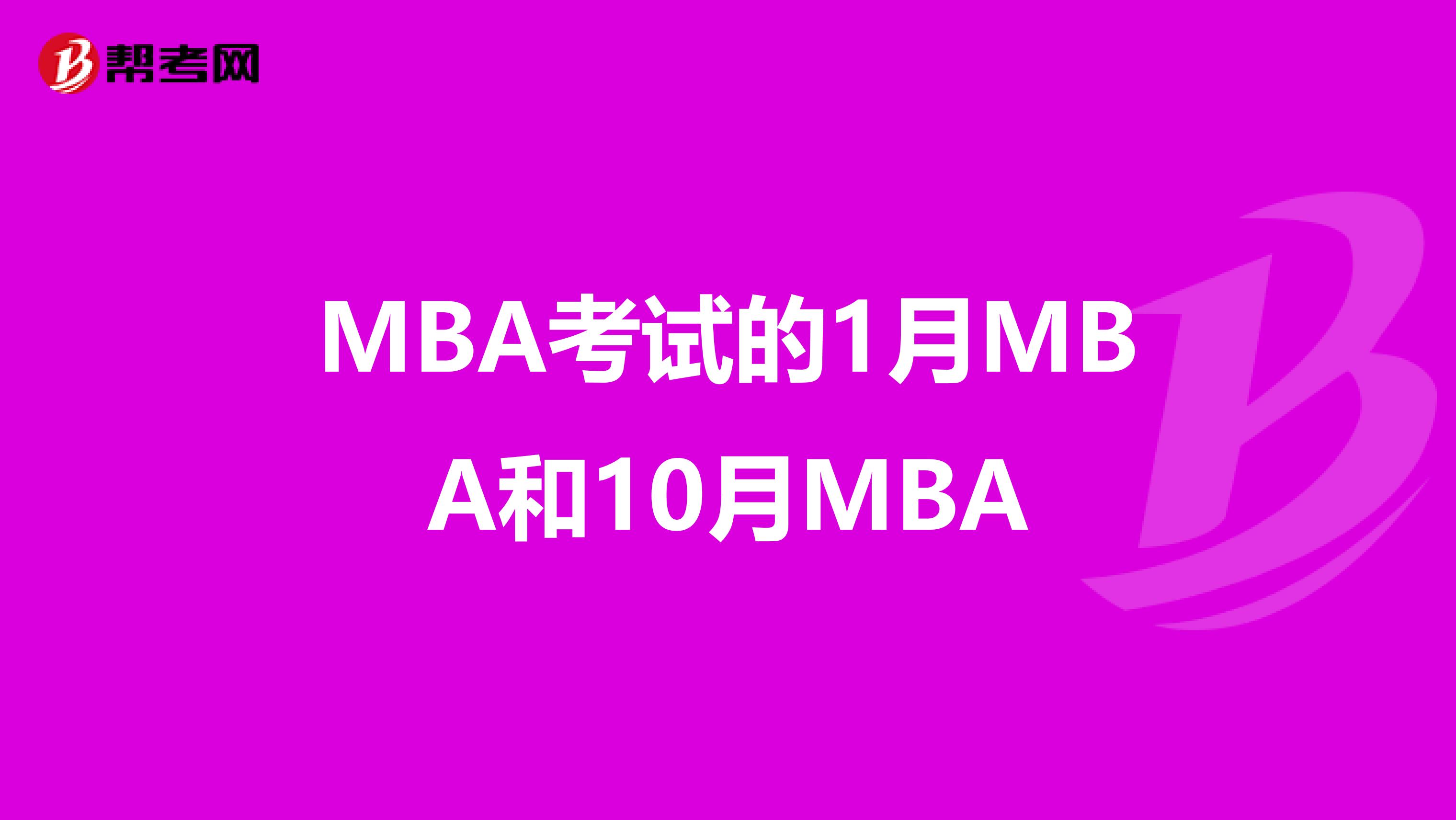 MBA考试的1月MBA和10月MBA