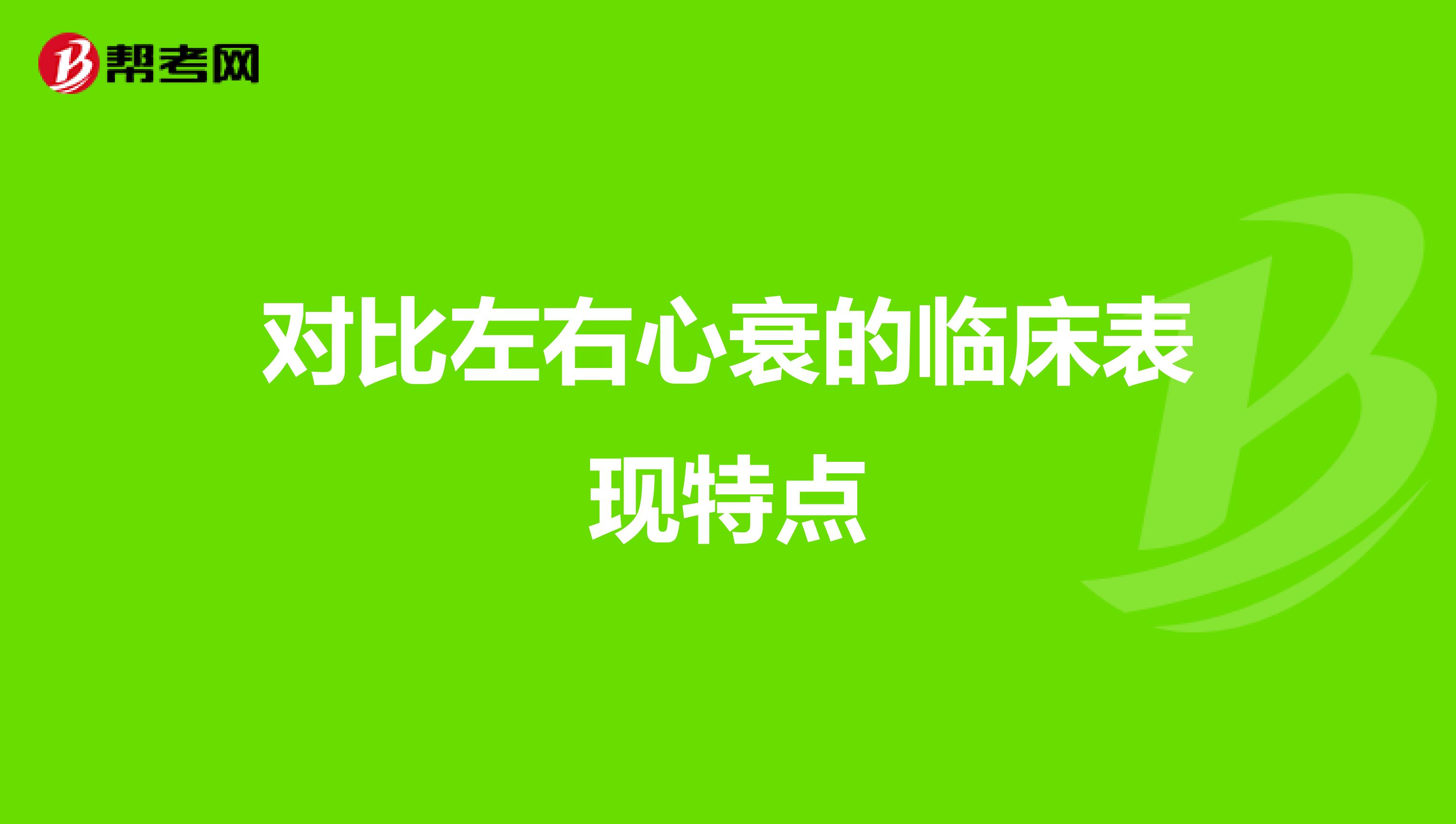 对比左右心衰的临床表现特点