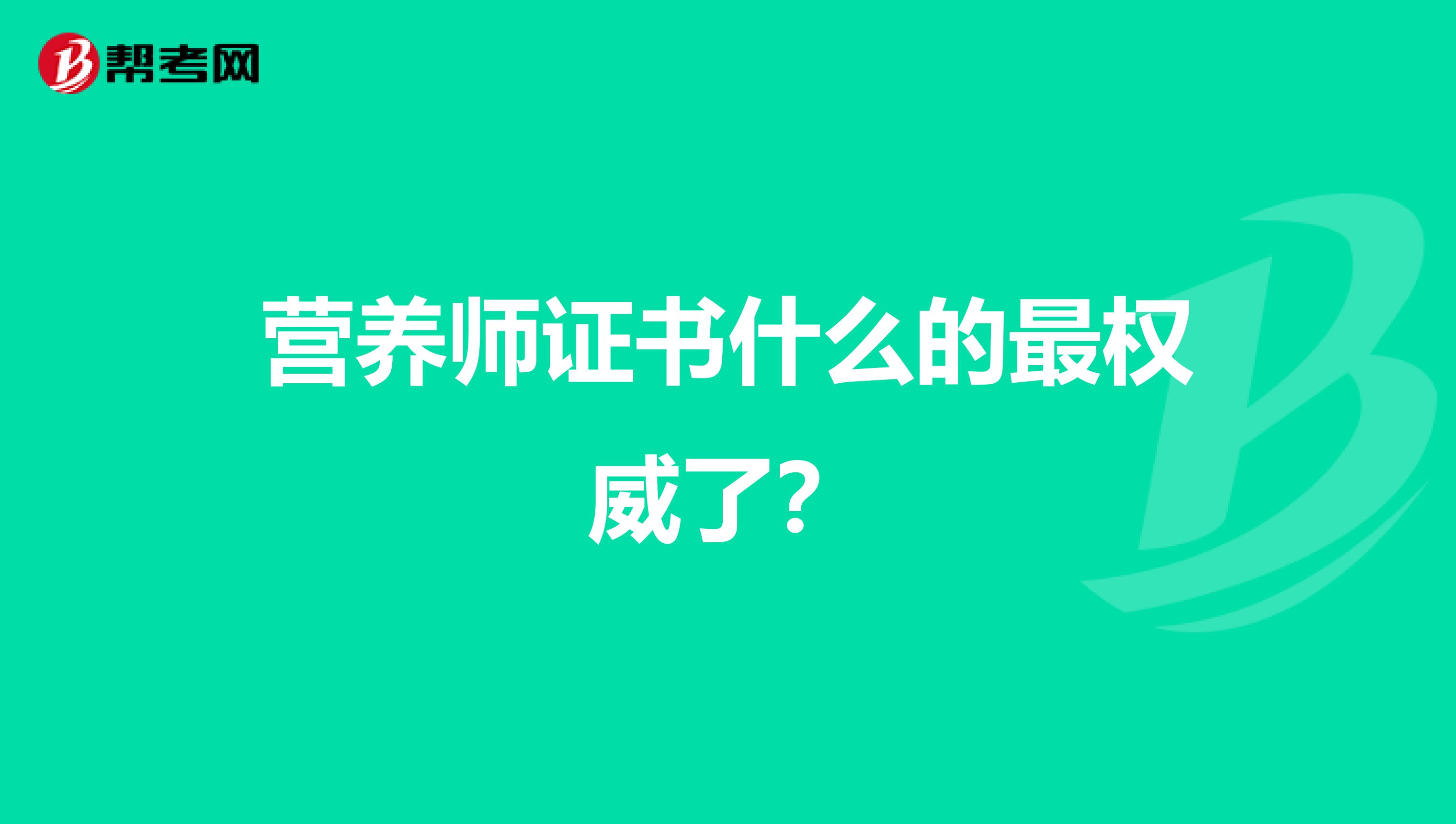營養(yǎng)師證書什么的最權(quán)威了？