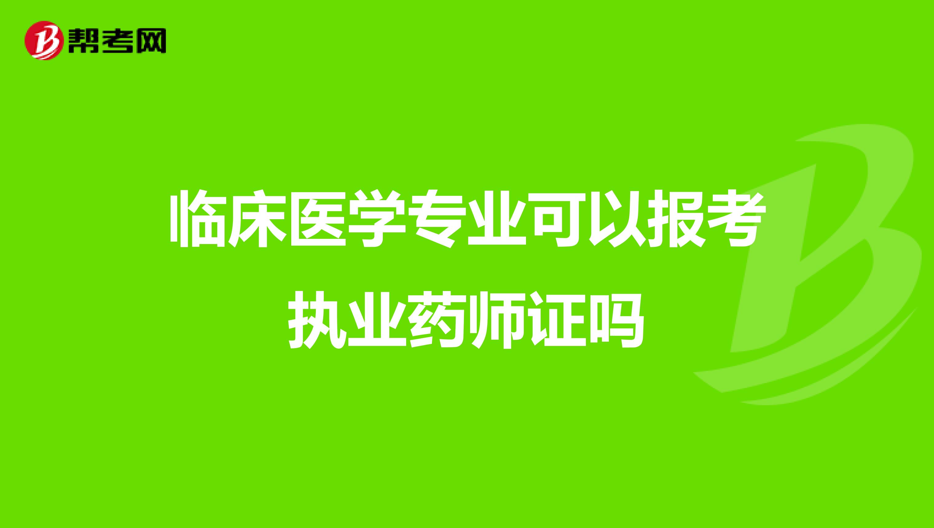 临床医学专业可以报考执业药师证吗