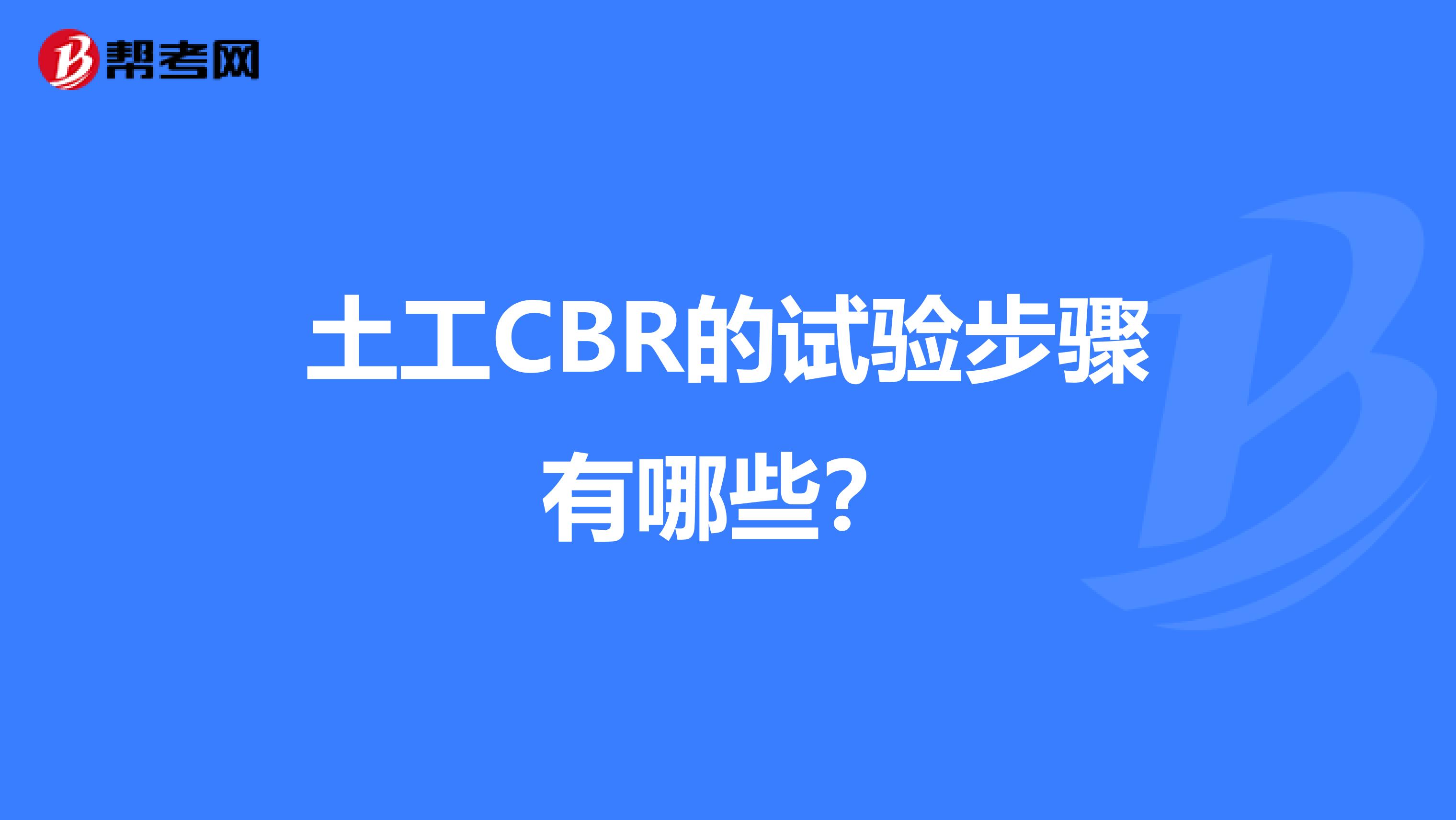 土工CBR的试验步骤有哪些?