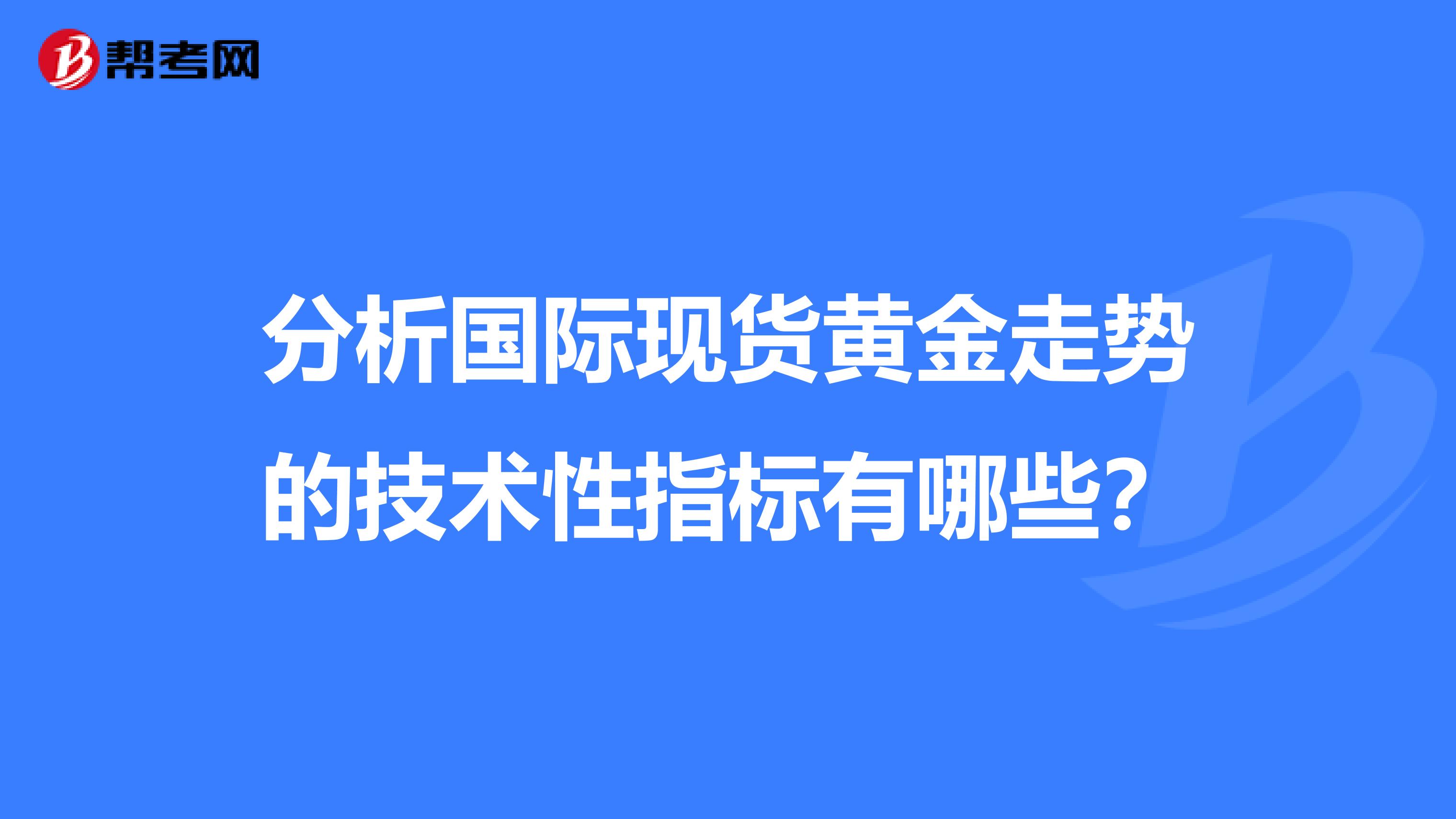 分析国际现货黄金走势的技术性指标有哪些?