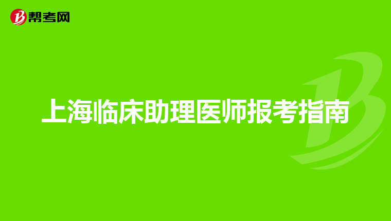 上海临床助理医师报考指南
