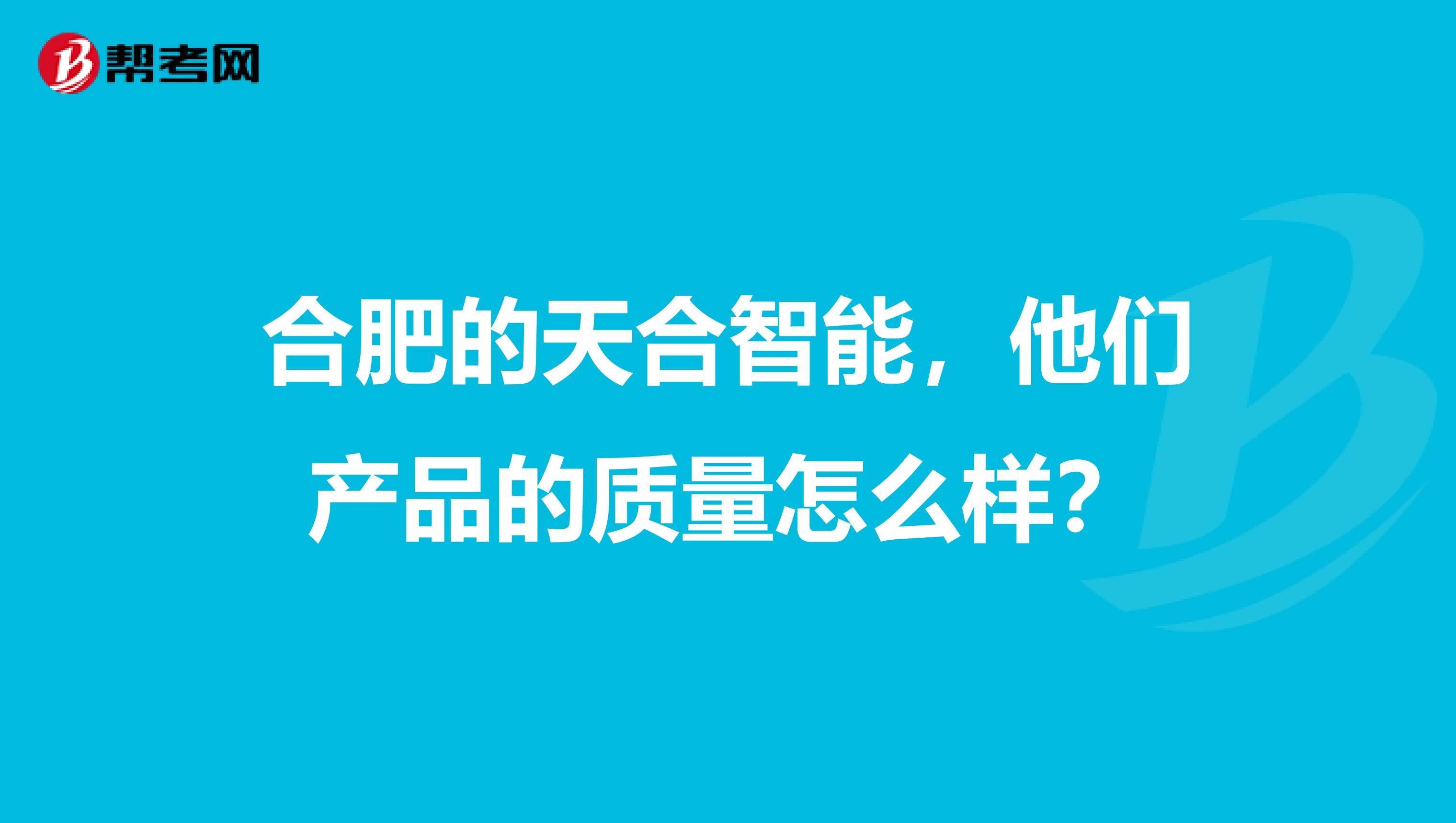 合肥的天合智能，他们产品的质量怎么样？