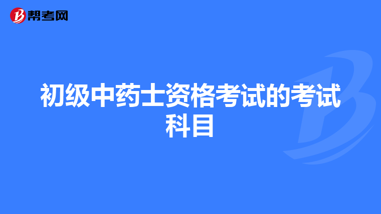 初級中藥士資格考試的考試科目