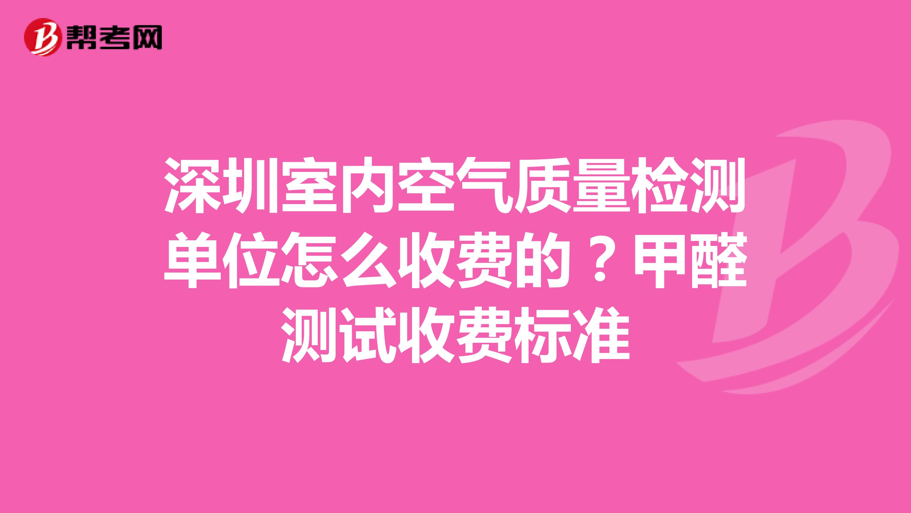 深圳室内空气质量检测单位怎么收费的?甲醛测试收费标准