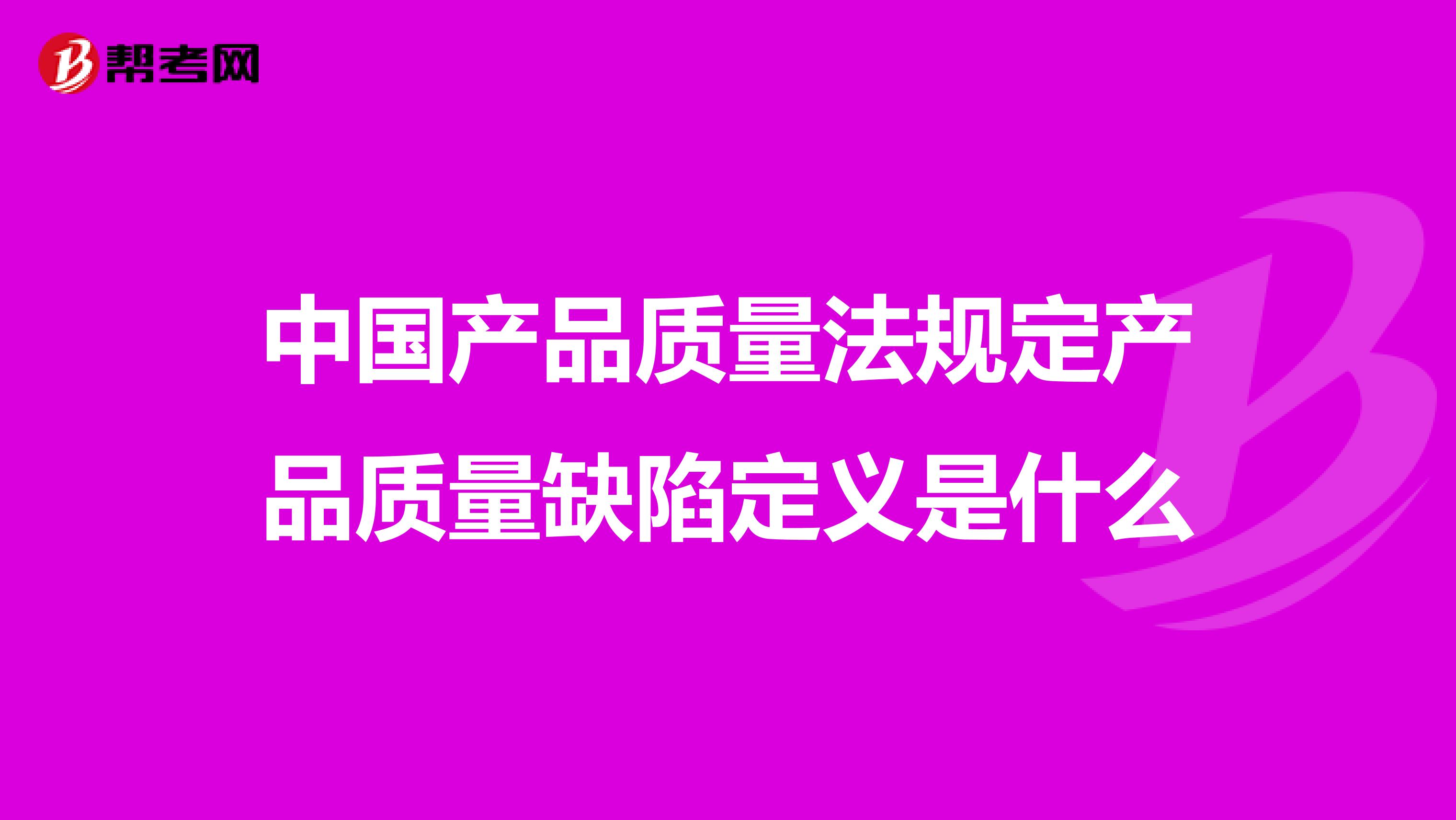 中国产品质量法规定产品质量缺陷定义是什么