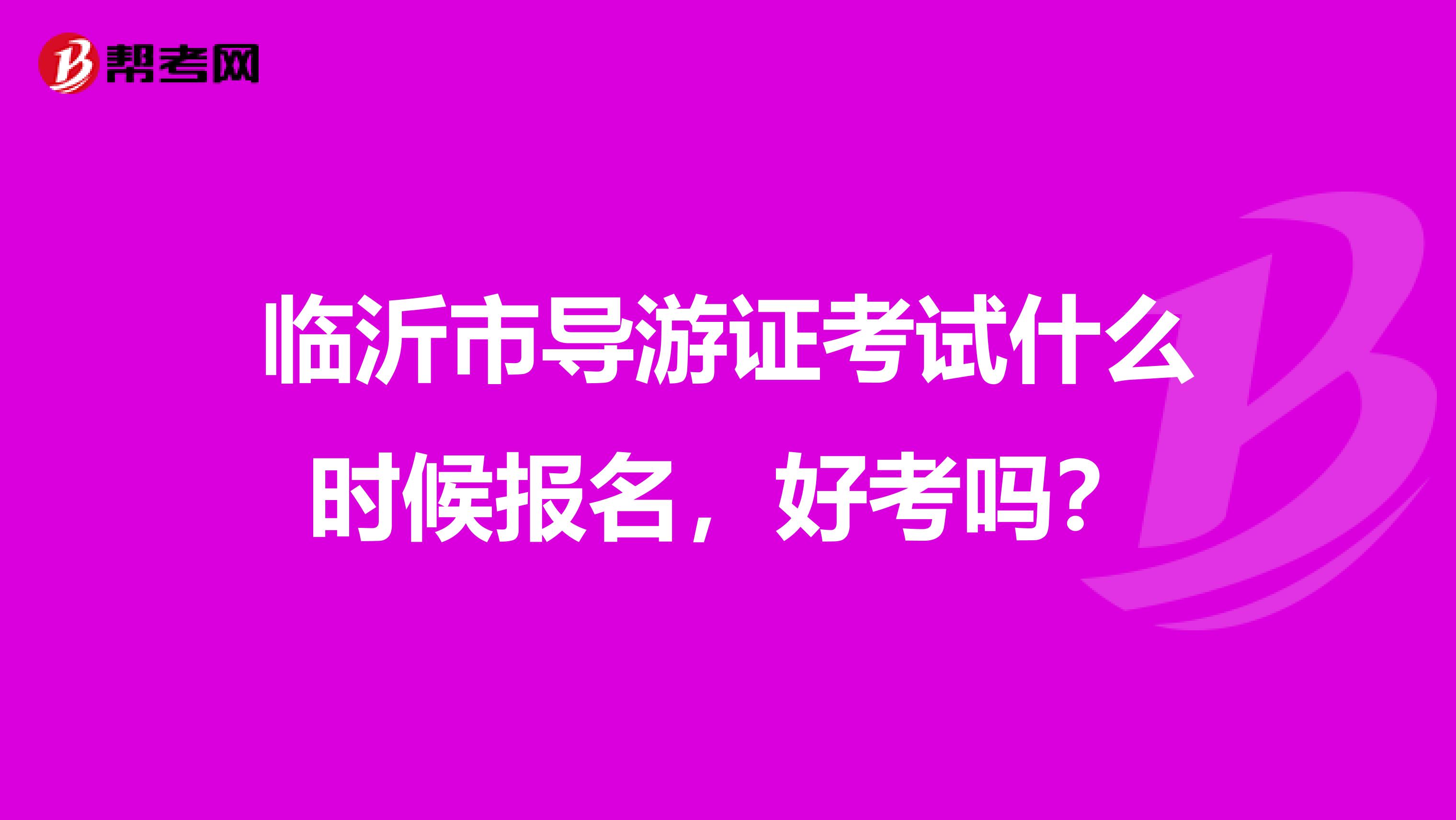 临沂市导游证考试什么时候报名，好考吗？