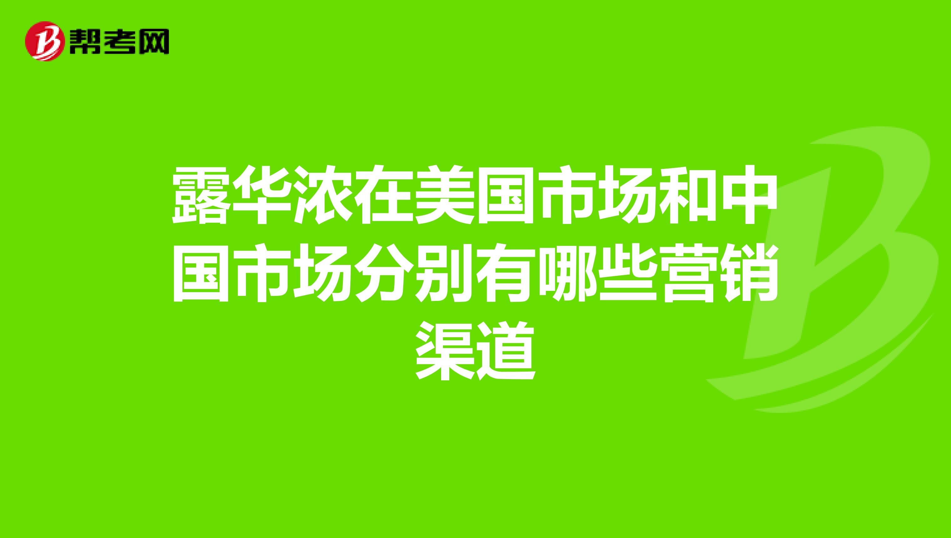 露华浓在美国市场和中国市场分别有哪些营销渠道