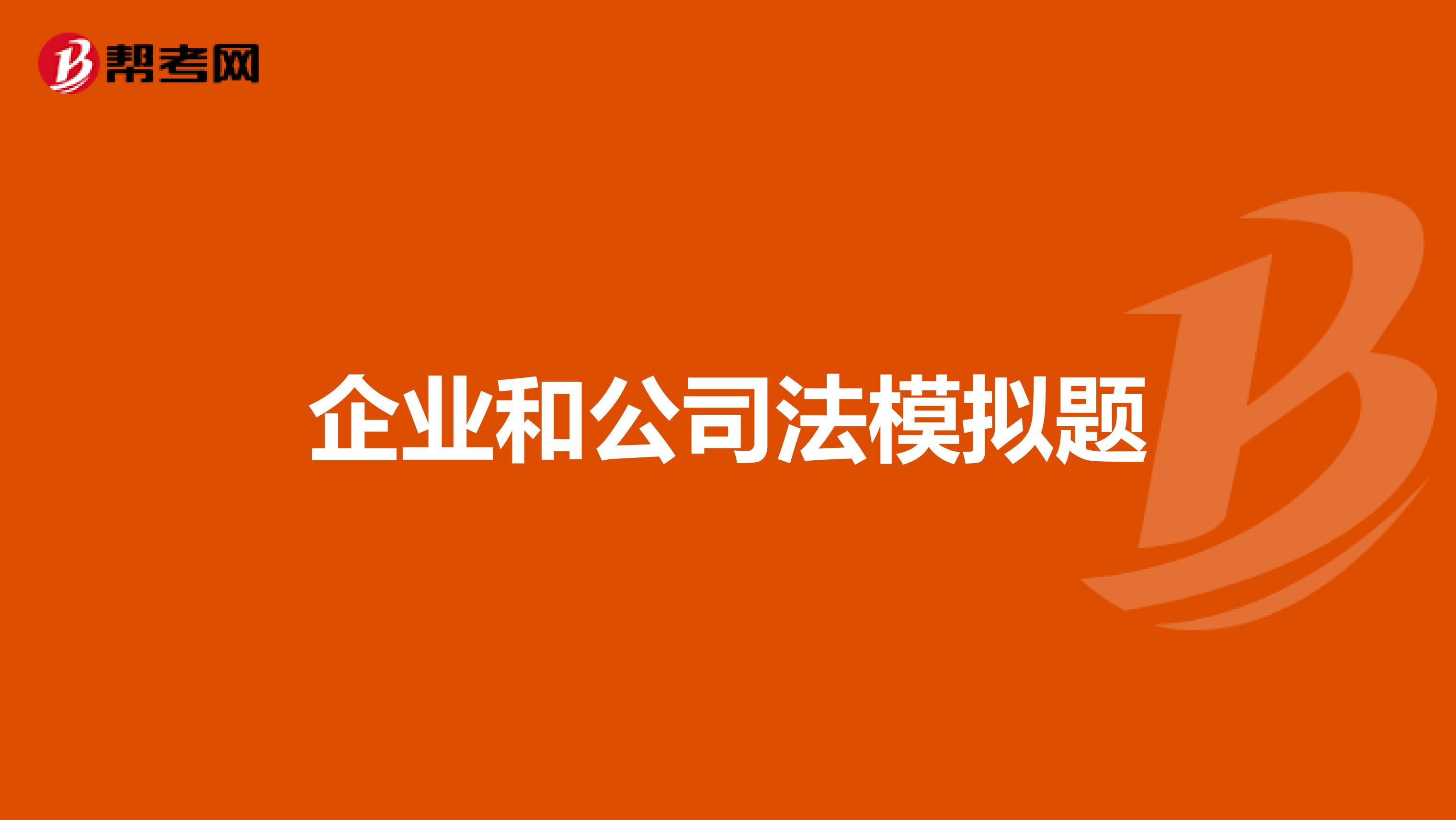 企业和公司法模拟题