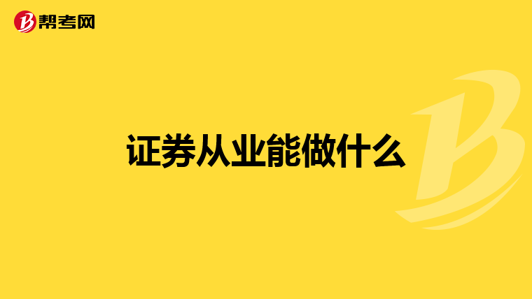 证券从业能做什么