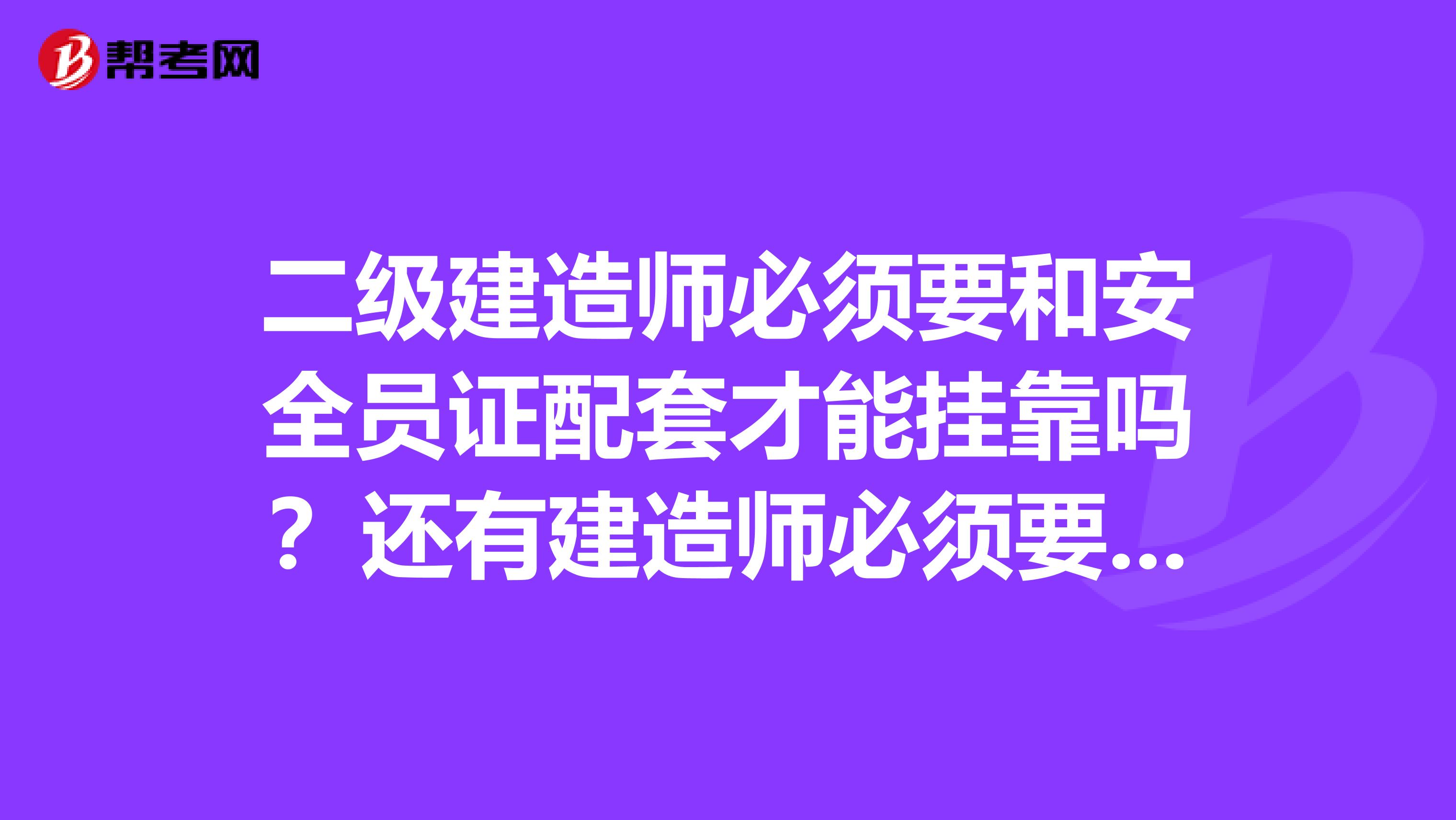 二级建造师必须要和安全员证配套才能兼职吗?还有建造师必须要考安全员B证吗?谢谢。安全员A证快到期了(企业负责人),延期还需要参加培训和考试吗?