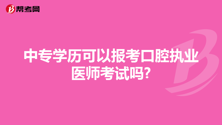 中专学历可以报考口腔执业医师考试吗?