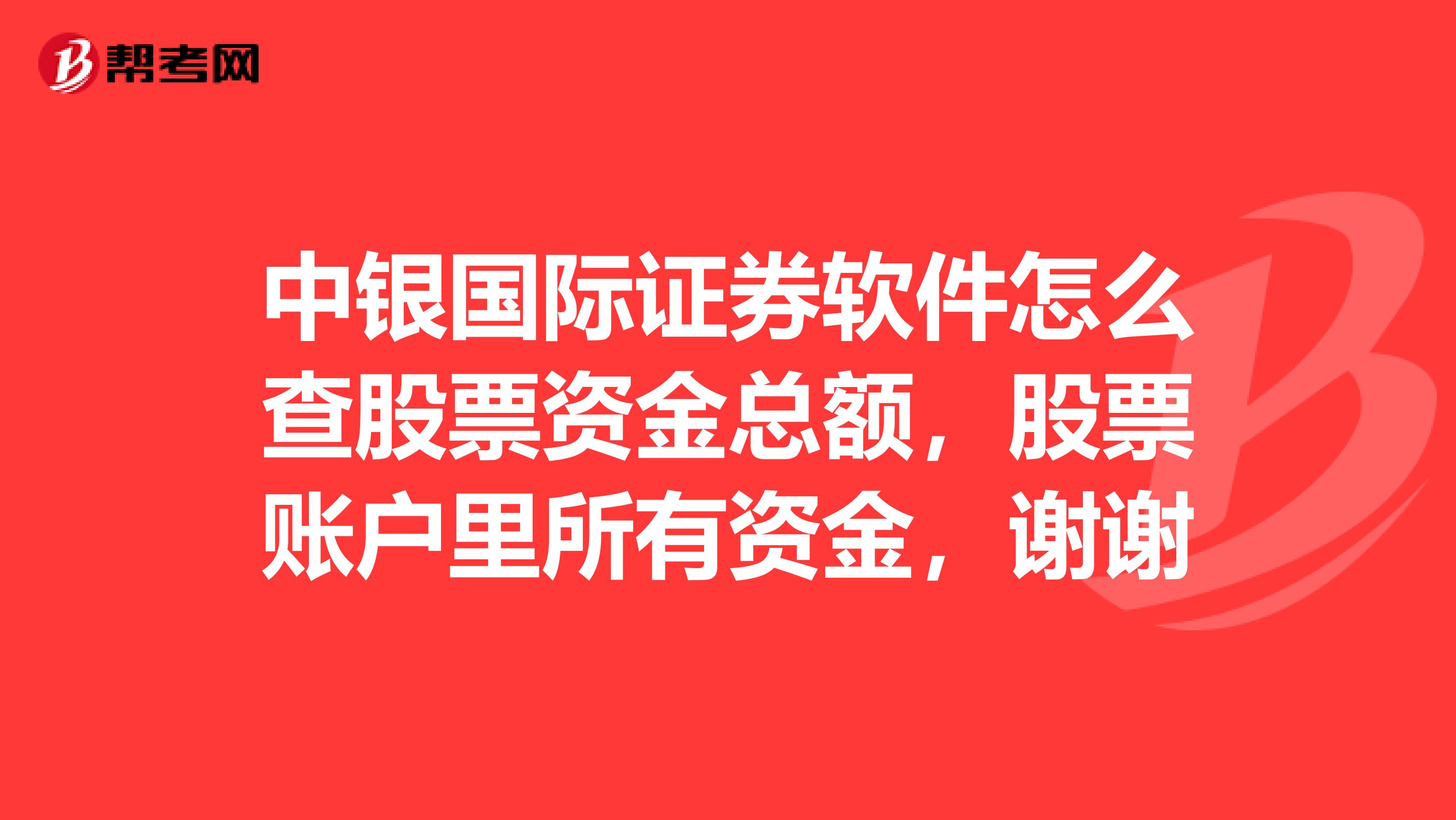 中银国际证券软件怎么查股票资金总额，股票账户里所有资金，谢谢
