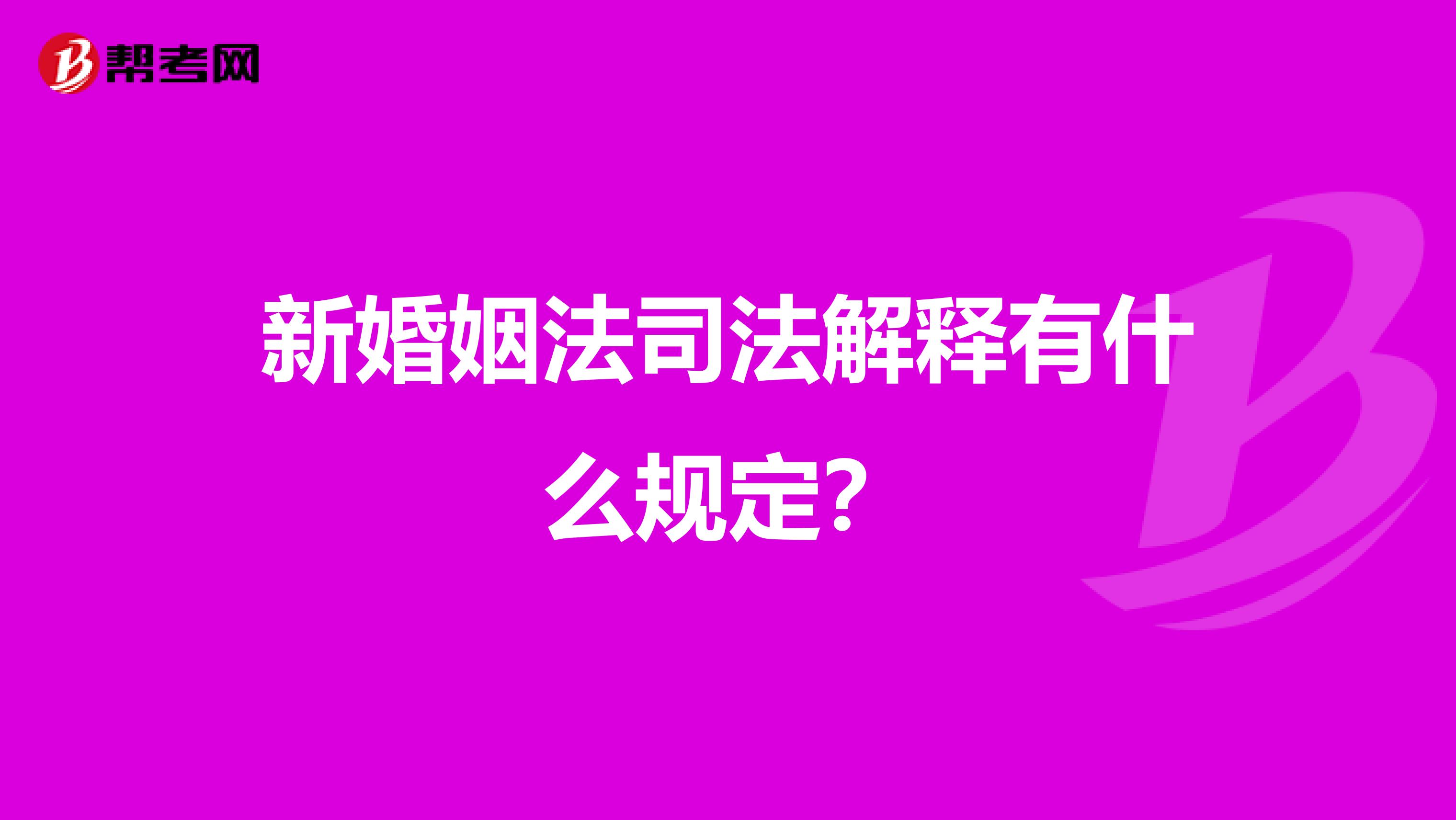 新婚姻法司法解释有什么规定？