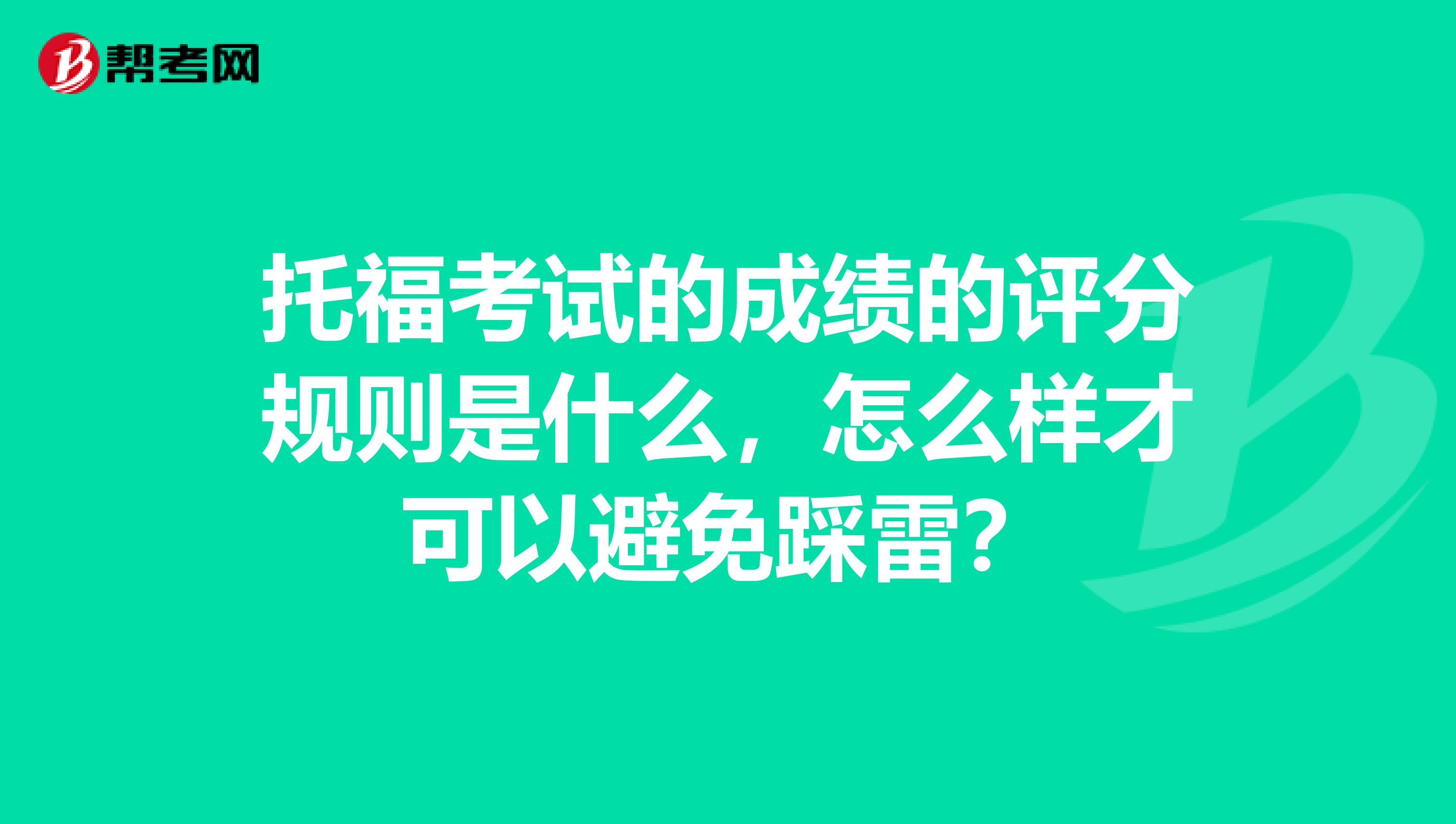 托福考试的成绩的评分规则是什么,怎么样才可以避免踩雷?